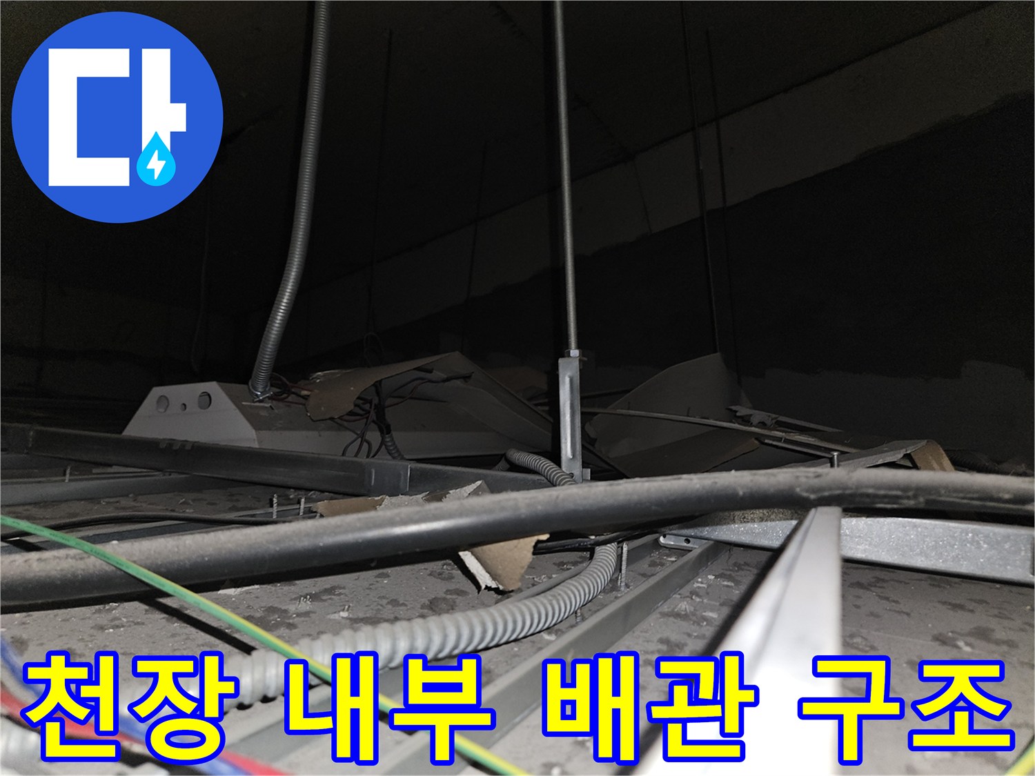 천장-텍스-내부의-배관과-전선-복합구조