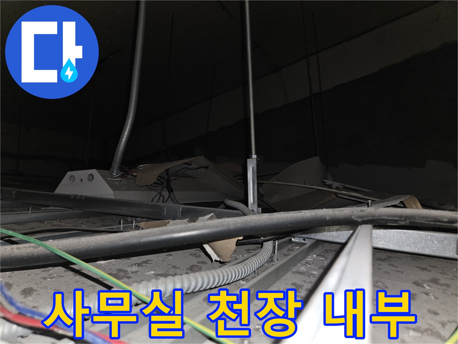 천장 텍스 안쪽의 금속 구조물과 주름관 배관 상태