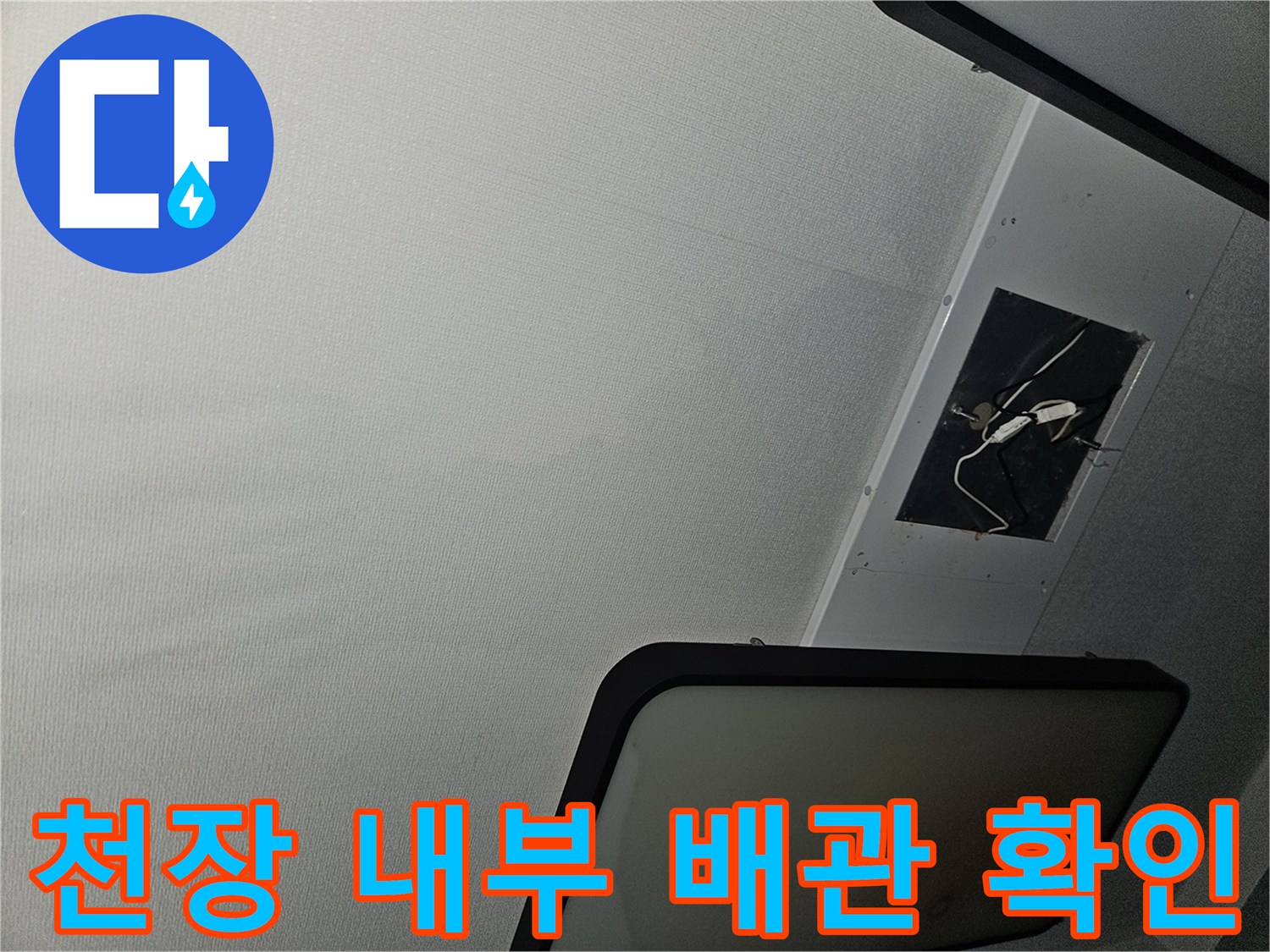 거실 천장 점검구 안쪽의 전선과 구조물을 촬영한 사진