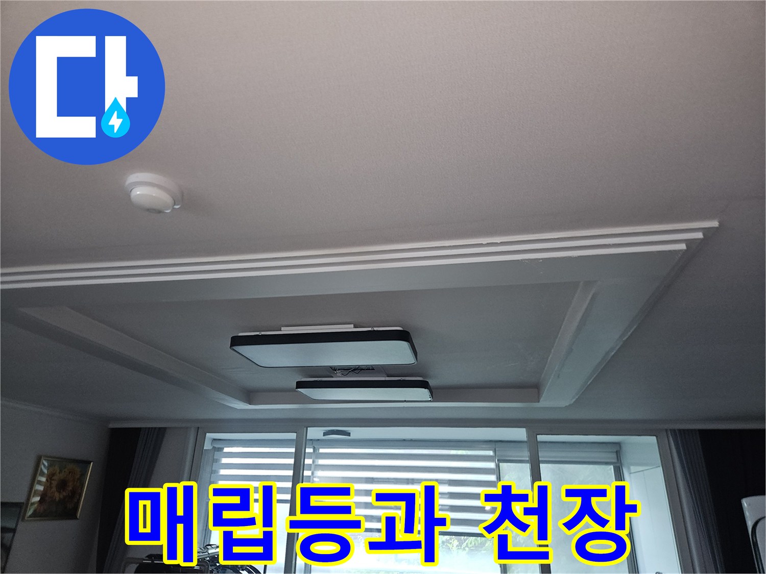 거실 천장에 매립된 조명 기구와 주변 마감재 사진