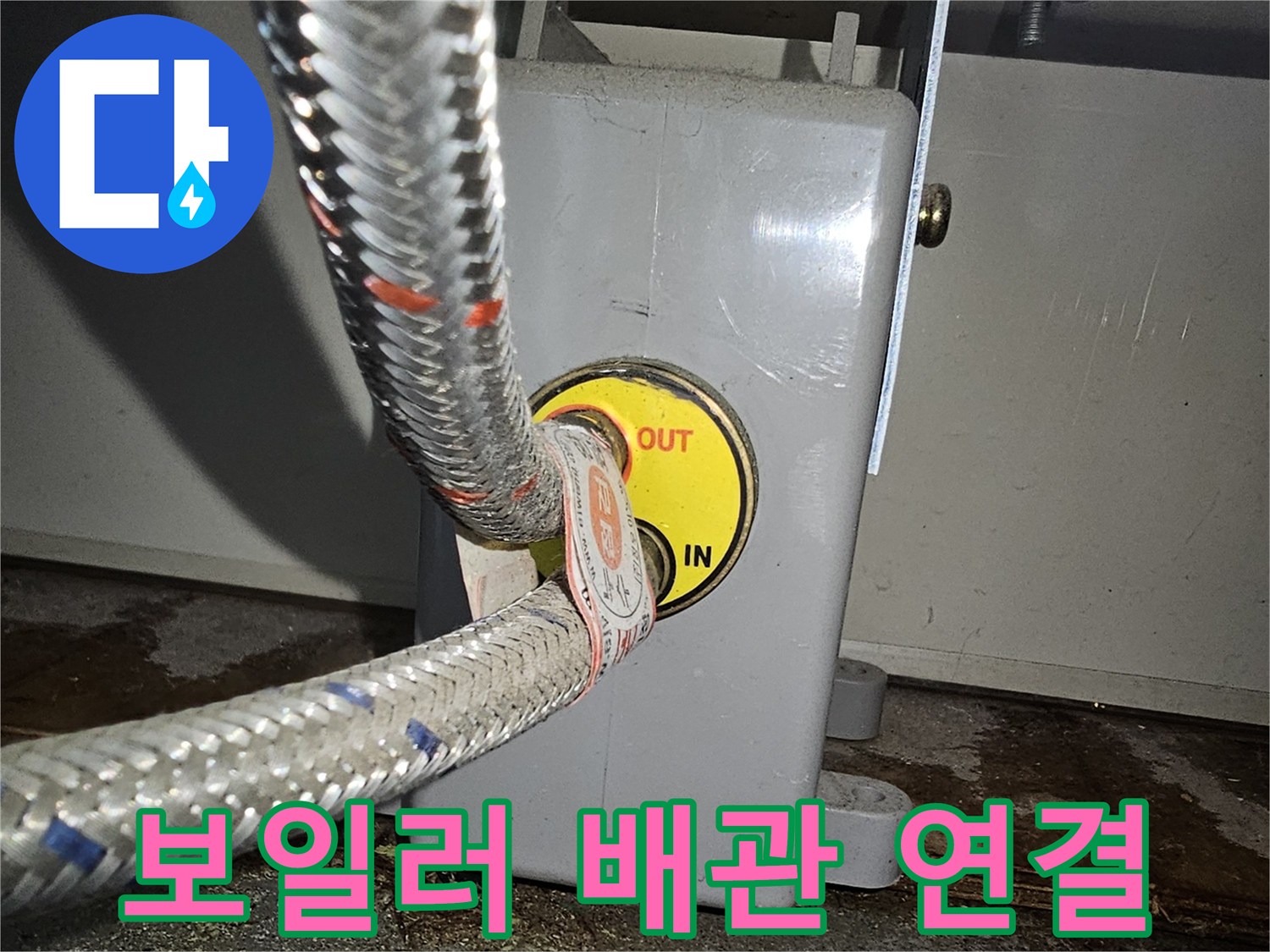 금호동 현장-메탈 호스와 분배기 연결 부위 상세 사진