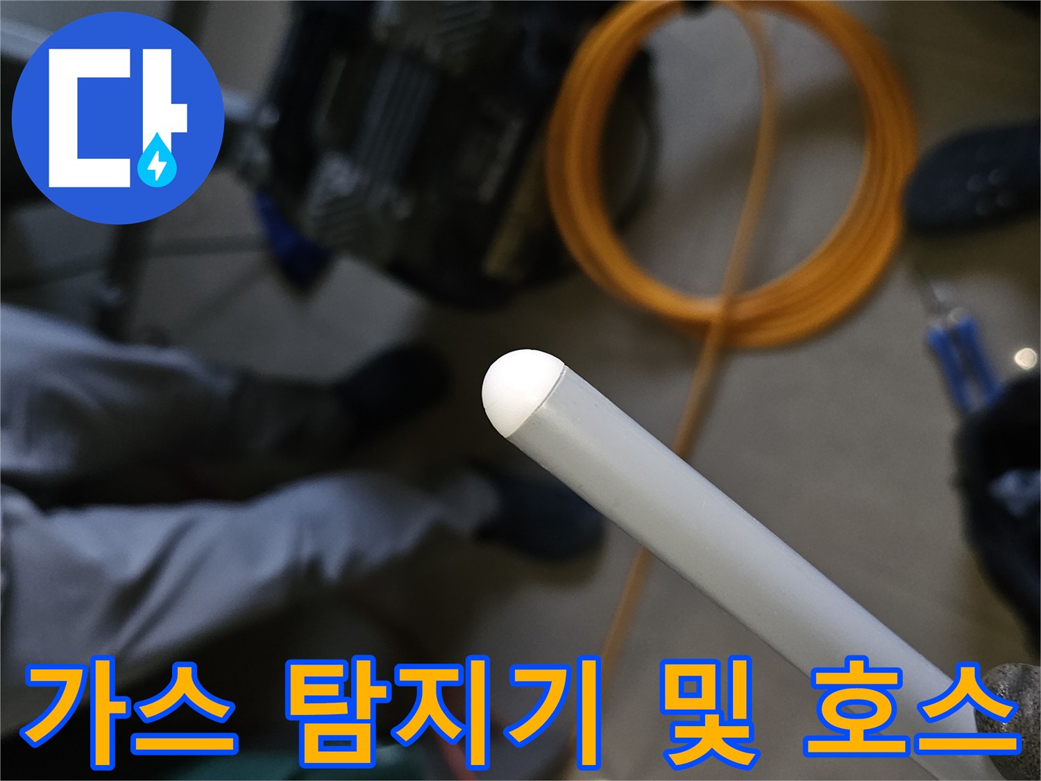 누수 지점을 찾기 위한-가스 탐지기와 노란색 에어 호스의 모습