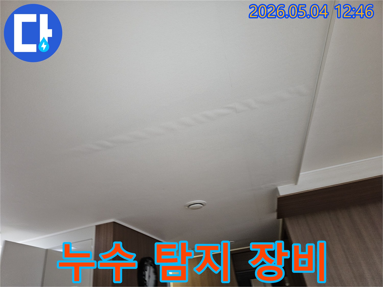 누수로-인해-손상된-천장-첨단-누수-탐지-장비를-활용하여-정확한-누수-지점을-찾아내고-효율적인-수리-진행