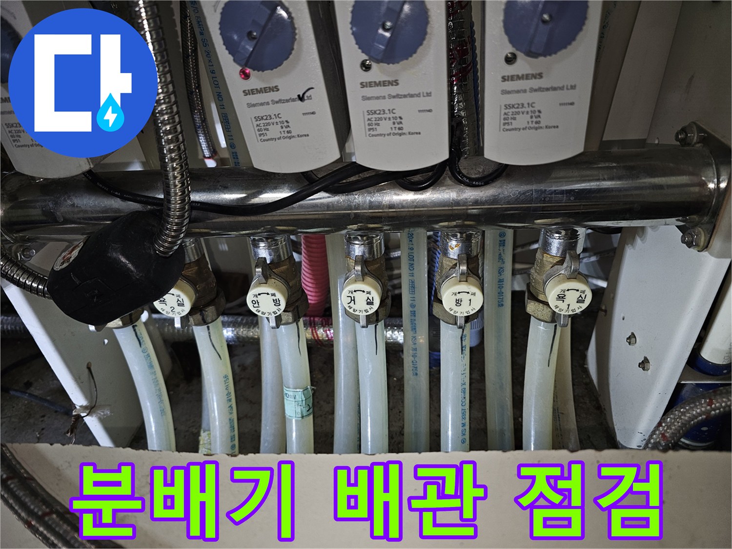 성동구 금호동 현장의 Siemens 분배기와 연결된 배관 상태