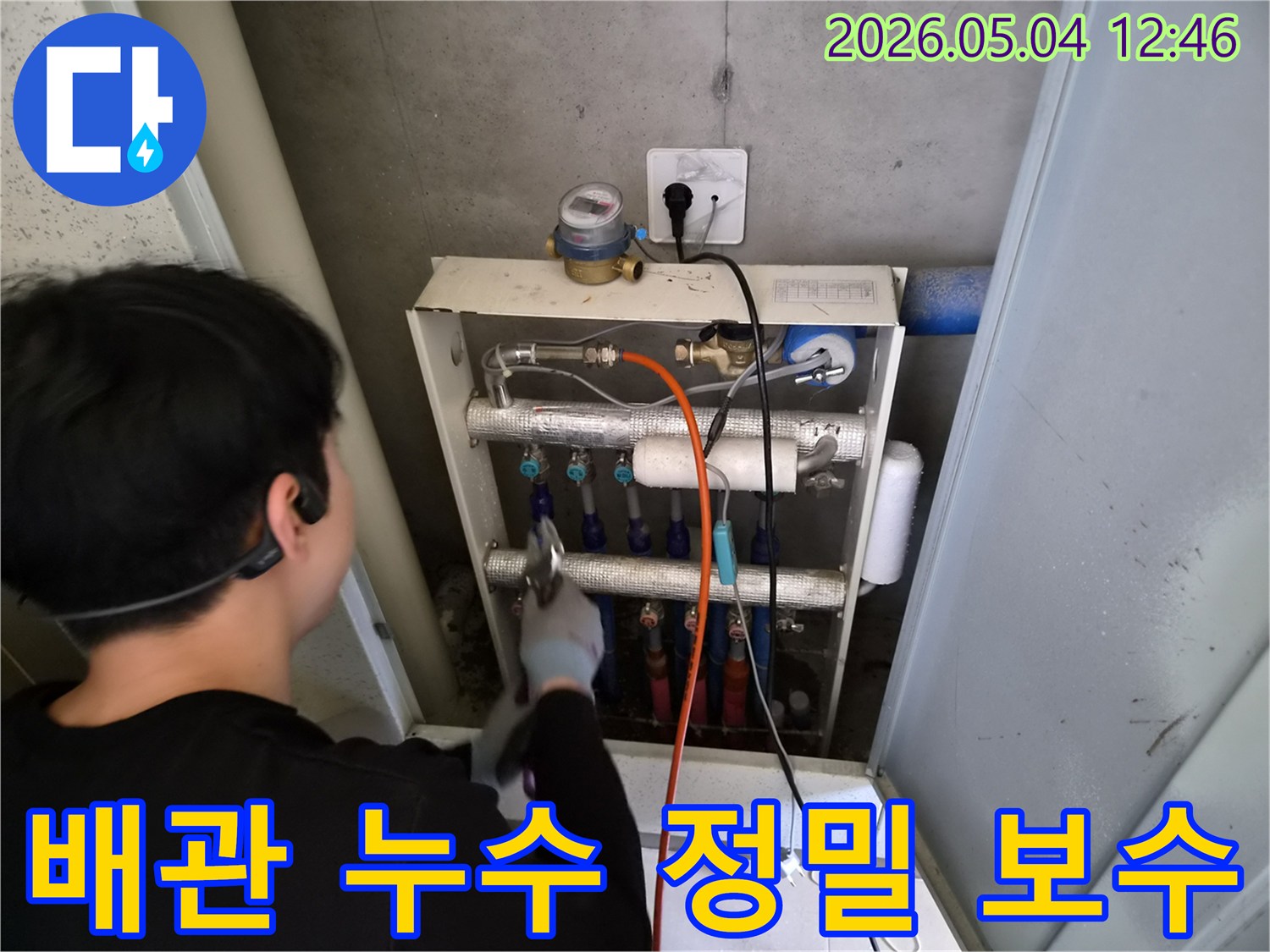 숙련된 엔지니어가 배관 누수-지점을 정밀하게 탐지한 후-신속하게 보수 작업을 진행합니다