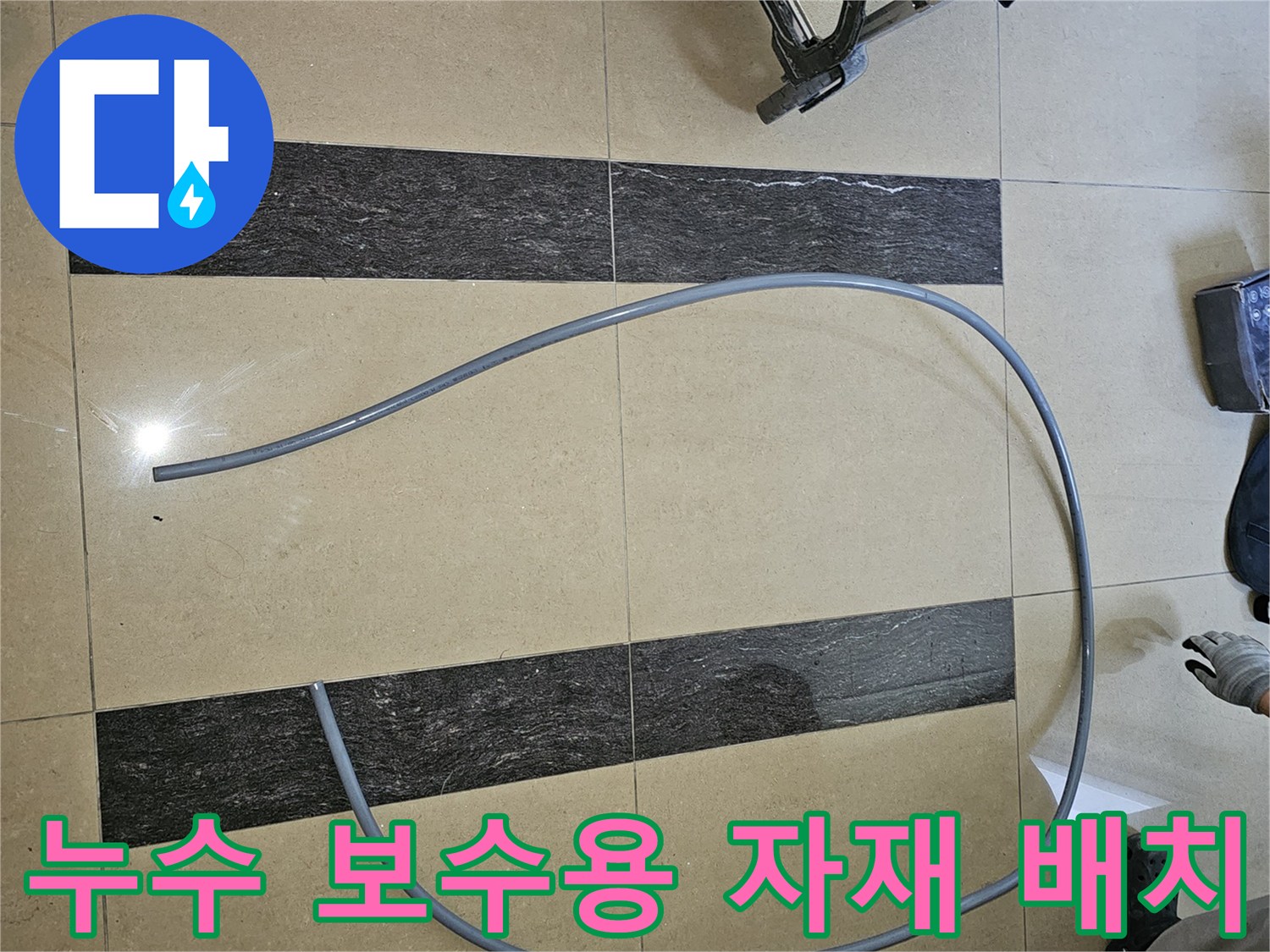 현장에 놓인-교체용 배관과 전문 장비함