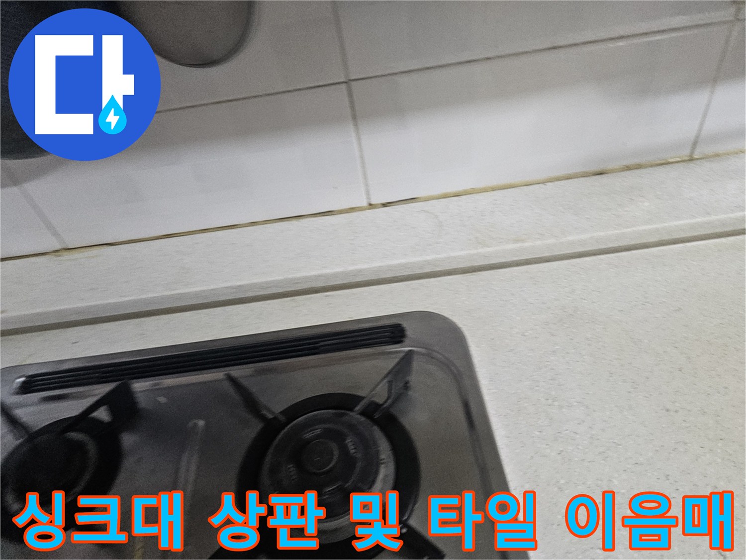 가스레인지 주변 싱크대 상판과 벽면 타일 경계부