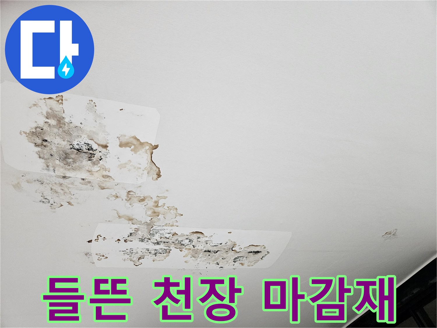물샘으로 인해 부풀어 오른 천장 벽지 부위