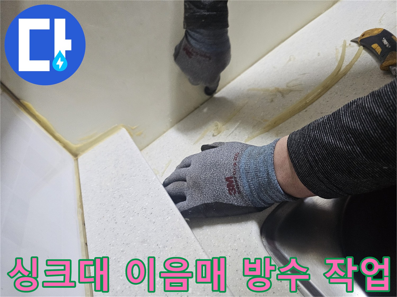 싱크대-상판-벽면-접합부-실리콘-시공