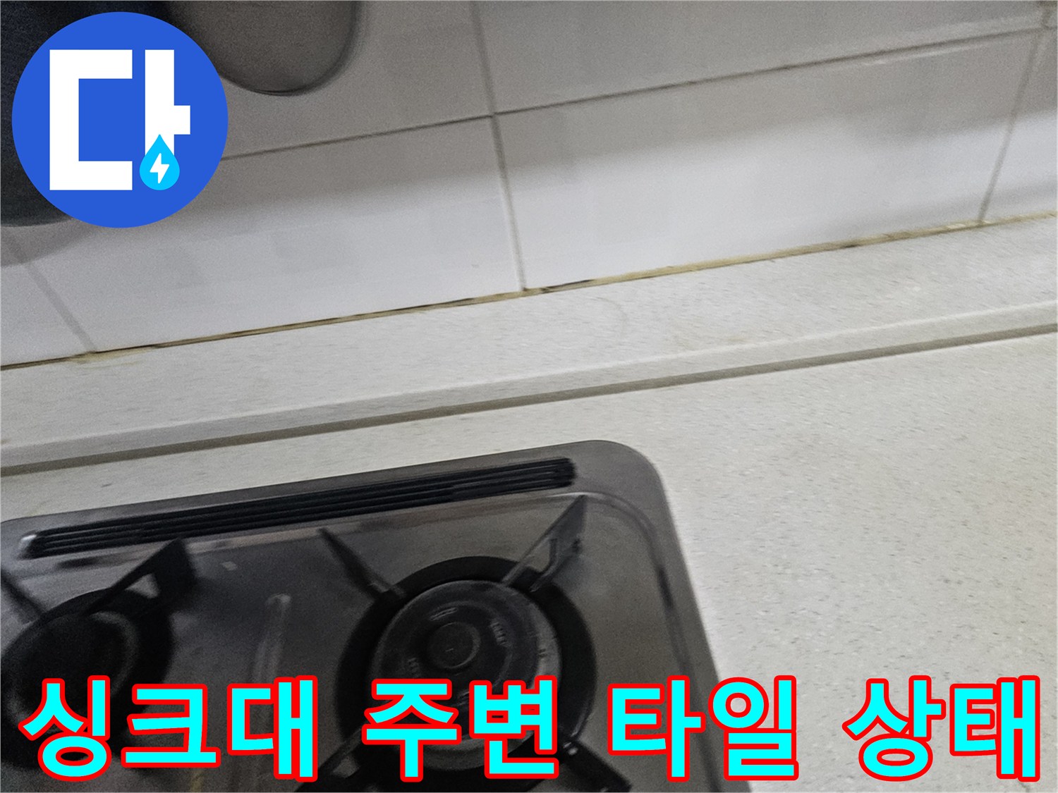 주방 싱크대 가스레인지 주변 타일과 상판 틈새 모습