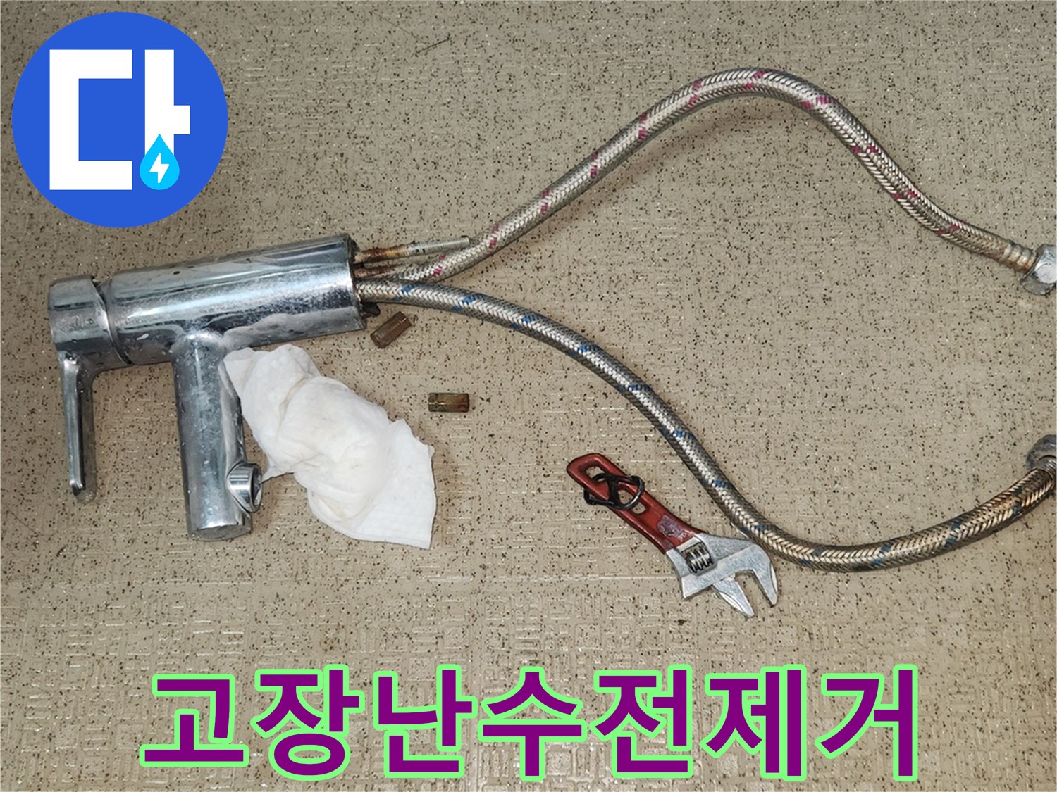 고객님의 불편을-해소하기 위해-오래되고-고장난 수전을-전문적으로-분리하고 있습니다.