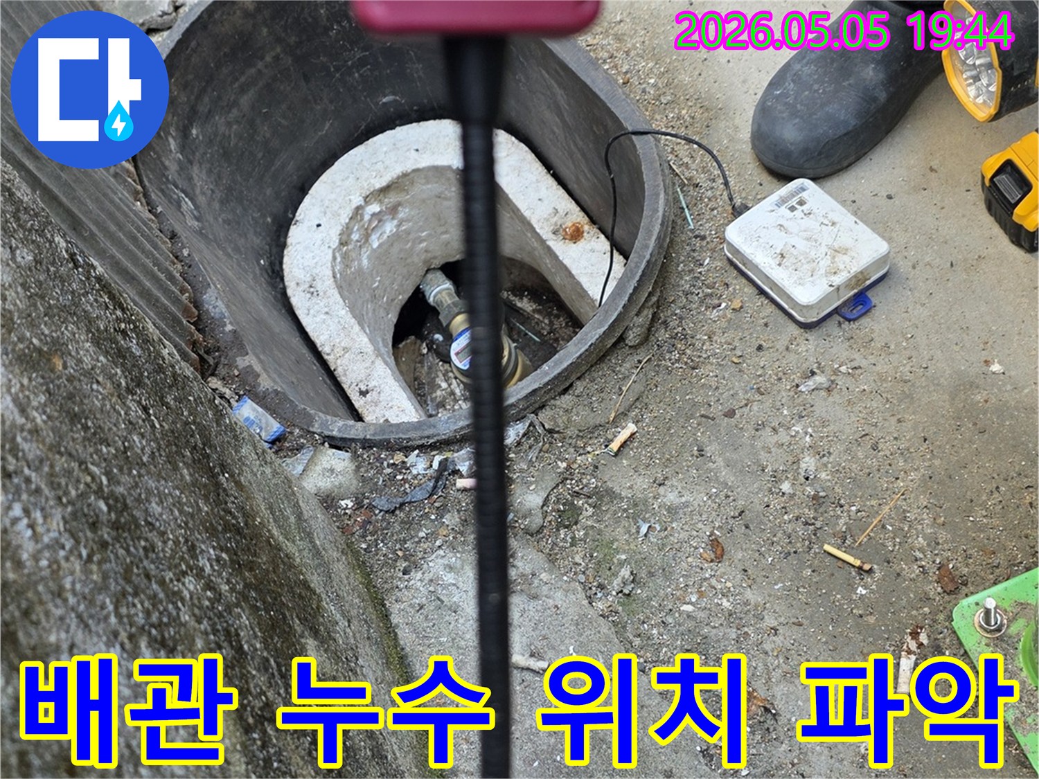 숙련된 기술자가-누수탐지 장비를 사용하여-지하 매설된 배관의-정확한 누수 지점을-찾아내는 모습입니다