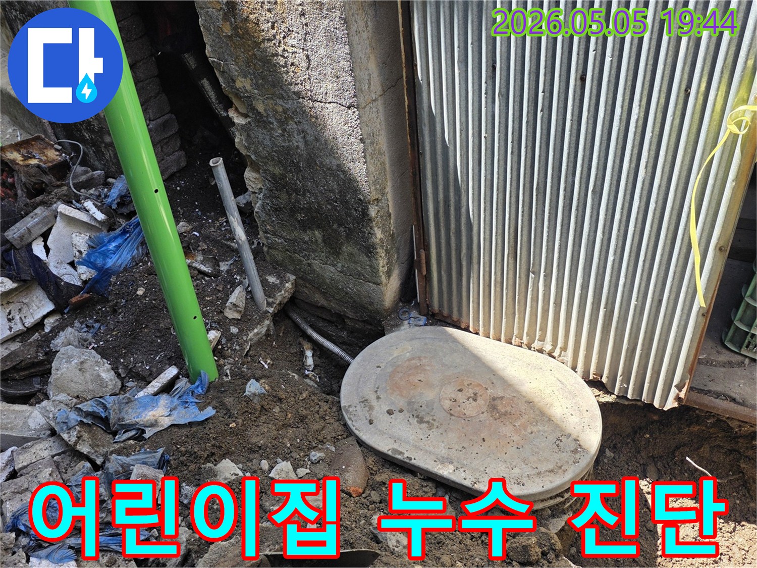 어린이집 건물 지하에 묻힌-배관에서 누수가 발생하여-전문가가 현장을-안전하게 진단하는-작업 현장입니다.