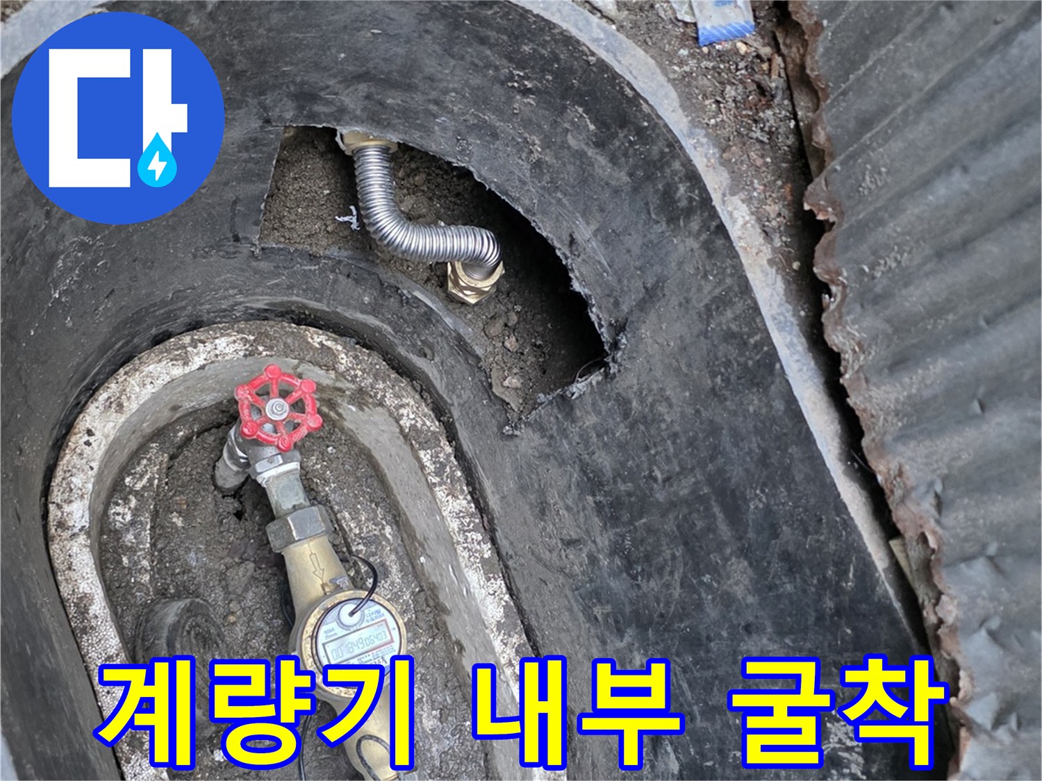 연천 전곡 계량기 함 내부의 물샘 부위