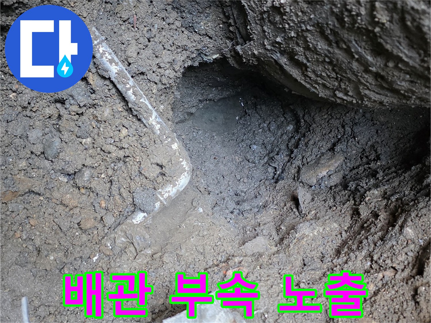 연천-전곡-배관-파손-지점-노출-사진
