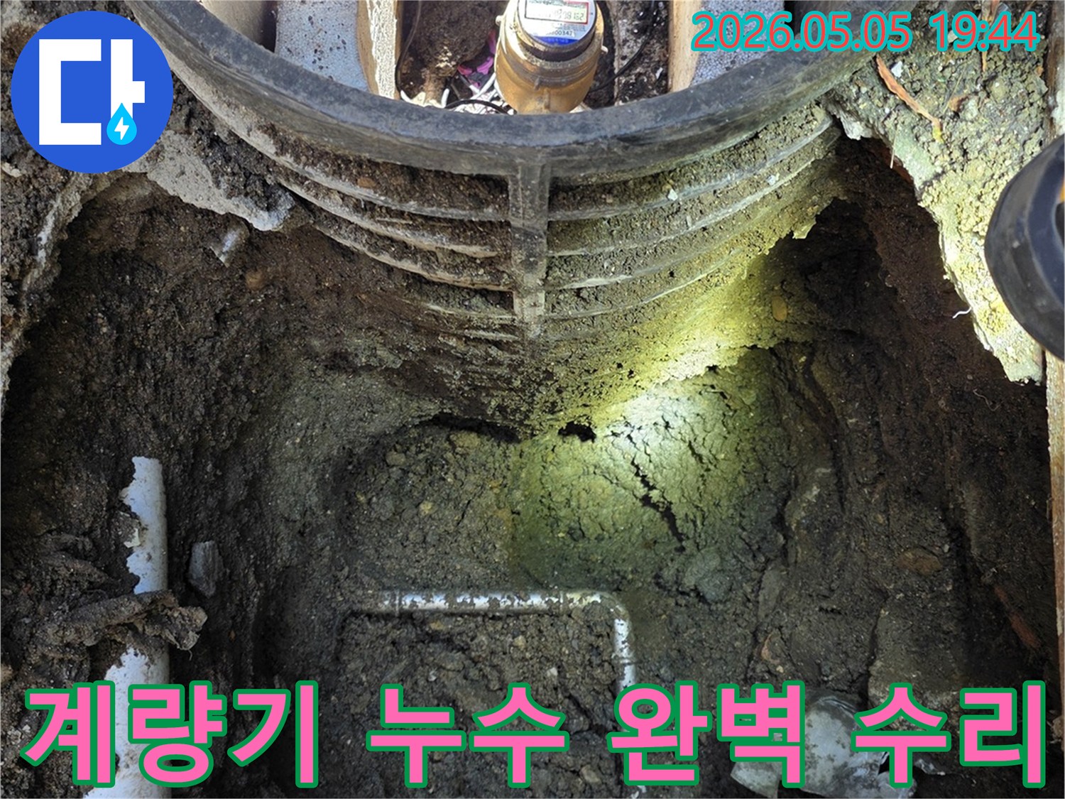 연천 전곡읍에서-수도 계량기 주변의-누수를-정확히 탐지하고-완벽하게 수리하기 위해-굴착된-공사 현장 사진입니다.