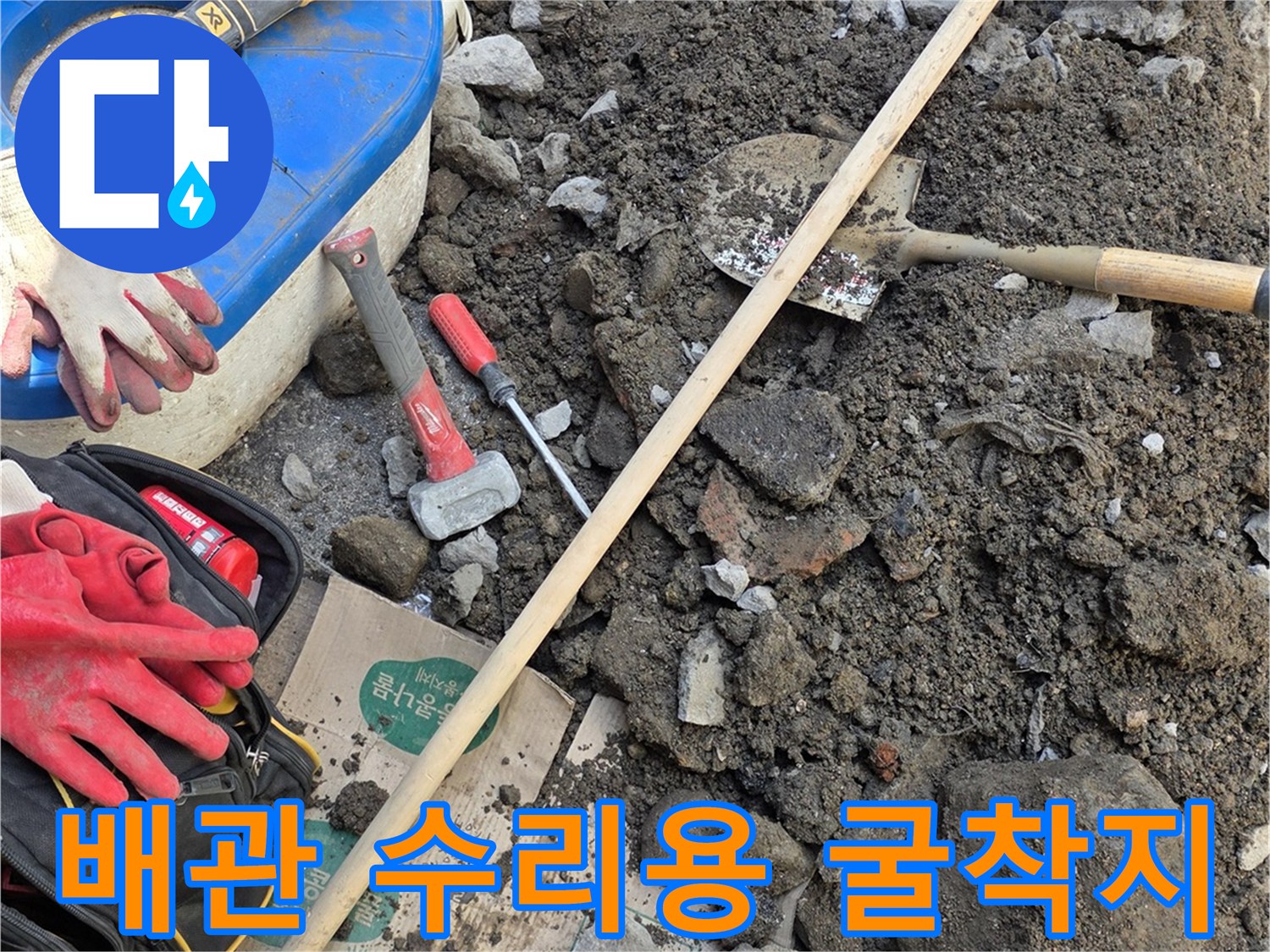 전곡읍-배관 누수 부위 확인을 위한 토사 제거 작업 현장