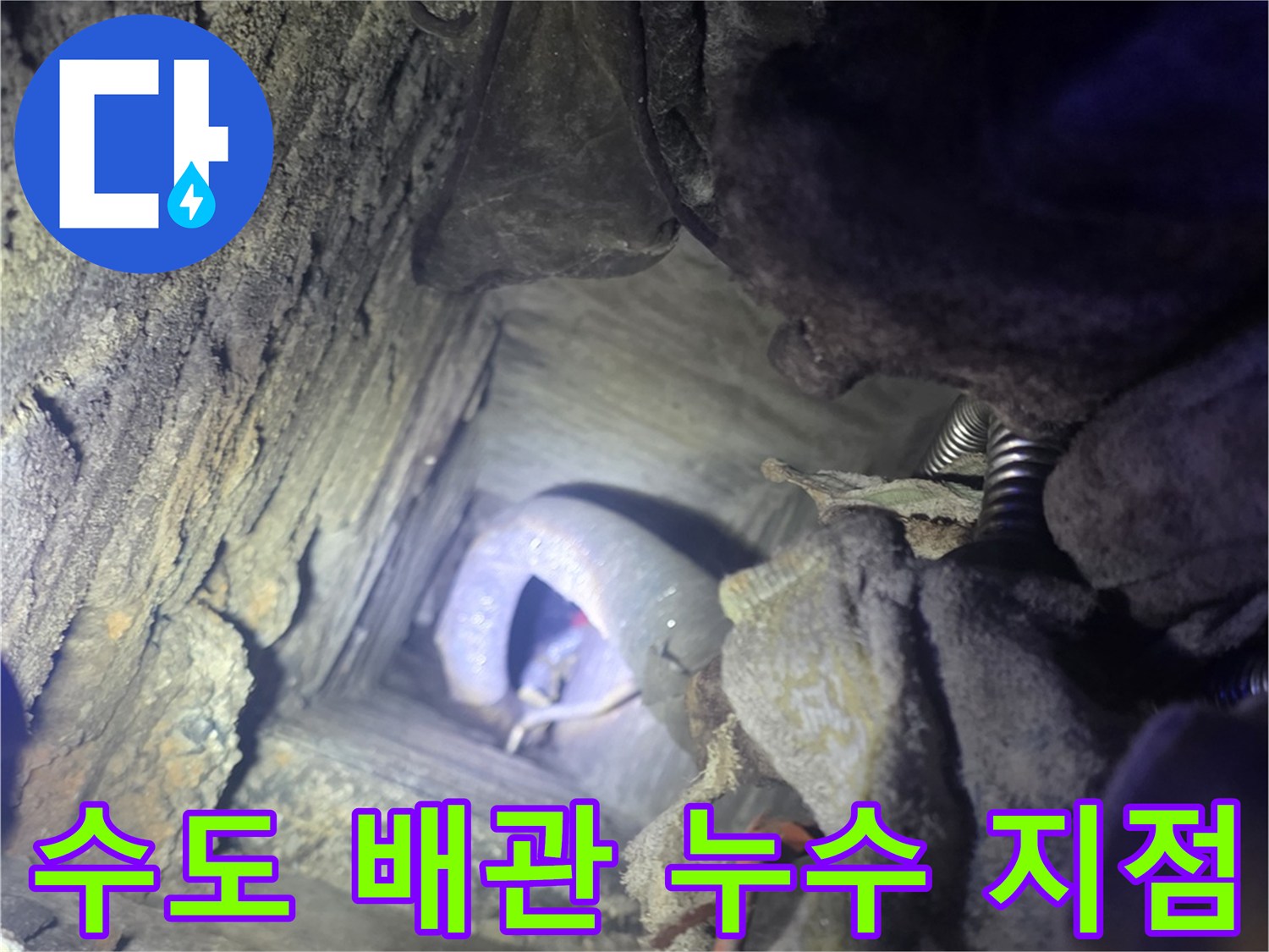 전곡읍 현장-파손된 수도 배관과 젖은 토사