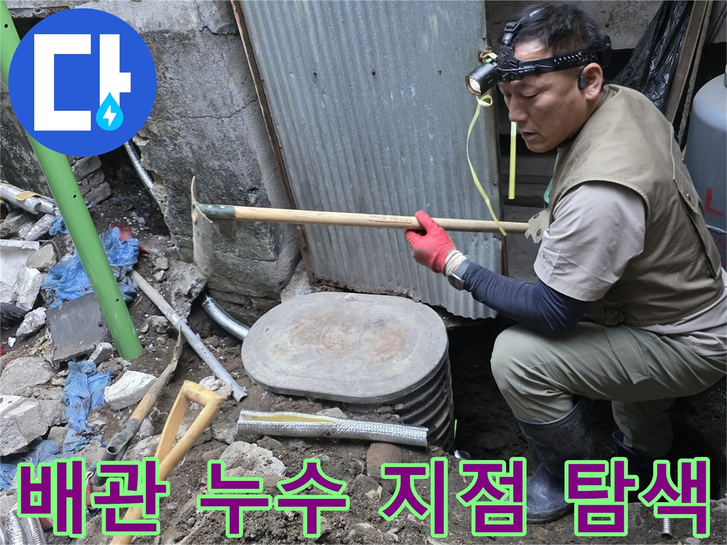 전문 장비를 활용하여-배관 파손 부위를 찾는 작업자