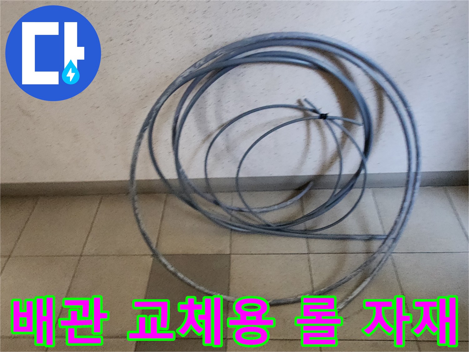 신규 배관 삽입 시공을 위한 준비된 관로 자재