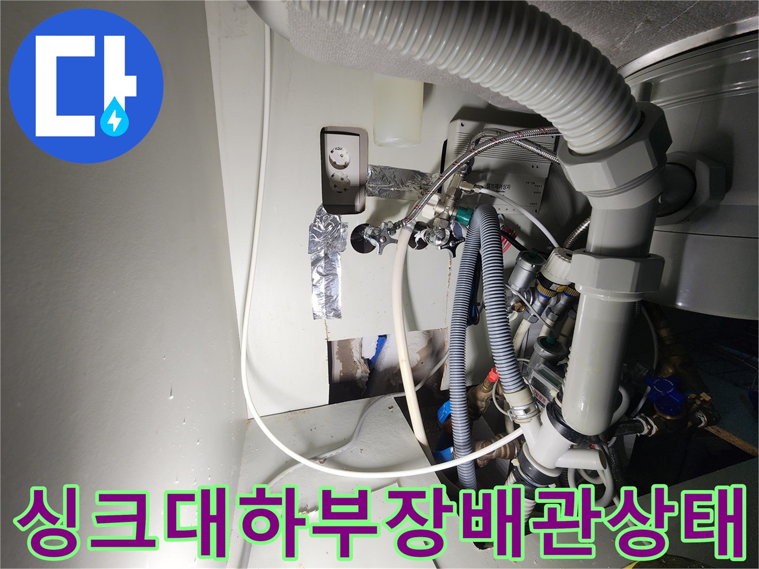 용인 수지구 싱크대 하부장 뒤편의 복잡한 배관 및 연결 부위 모습