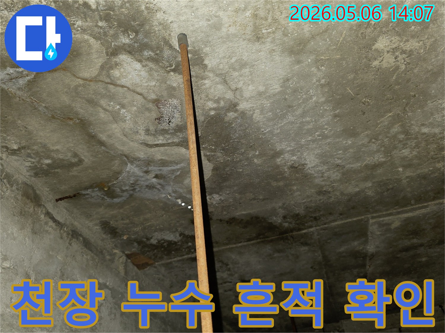콘크리트 천장에서 발견된 물-자국과-오염-흔적을-보여주는-누수-현장-사진입니다