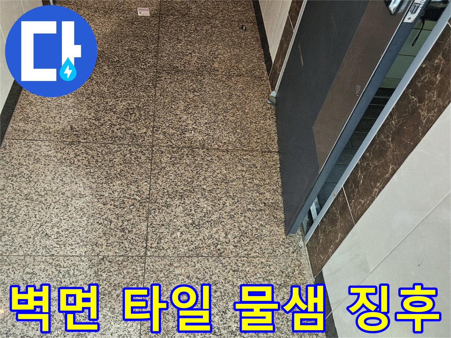 화성 동탄 현장-석재 벽면에 나타난 누수 흔적과 습기 상태