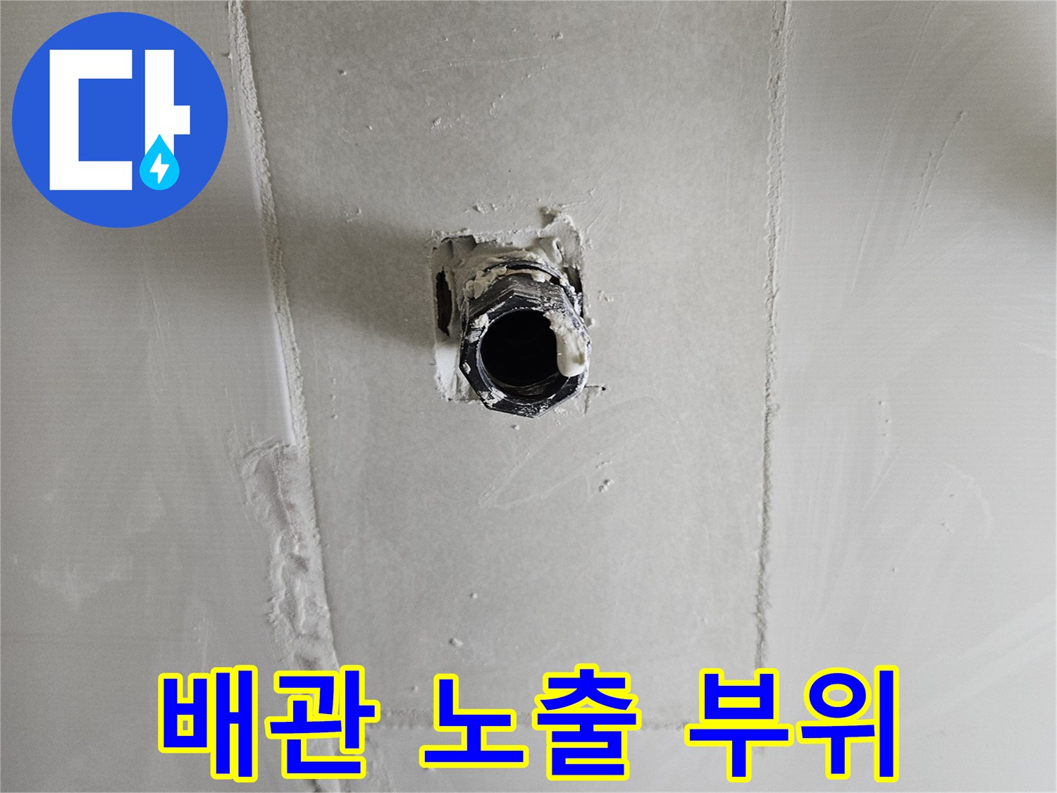 화성 동탄 현장-온수 배관의 누수 지점을 확인하기 위해 굴착된 벽면 모습입니다.