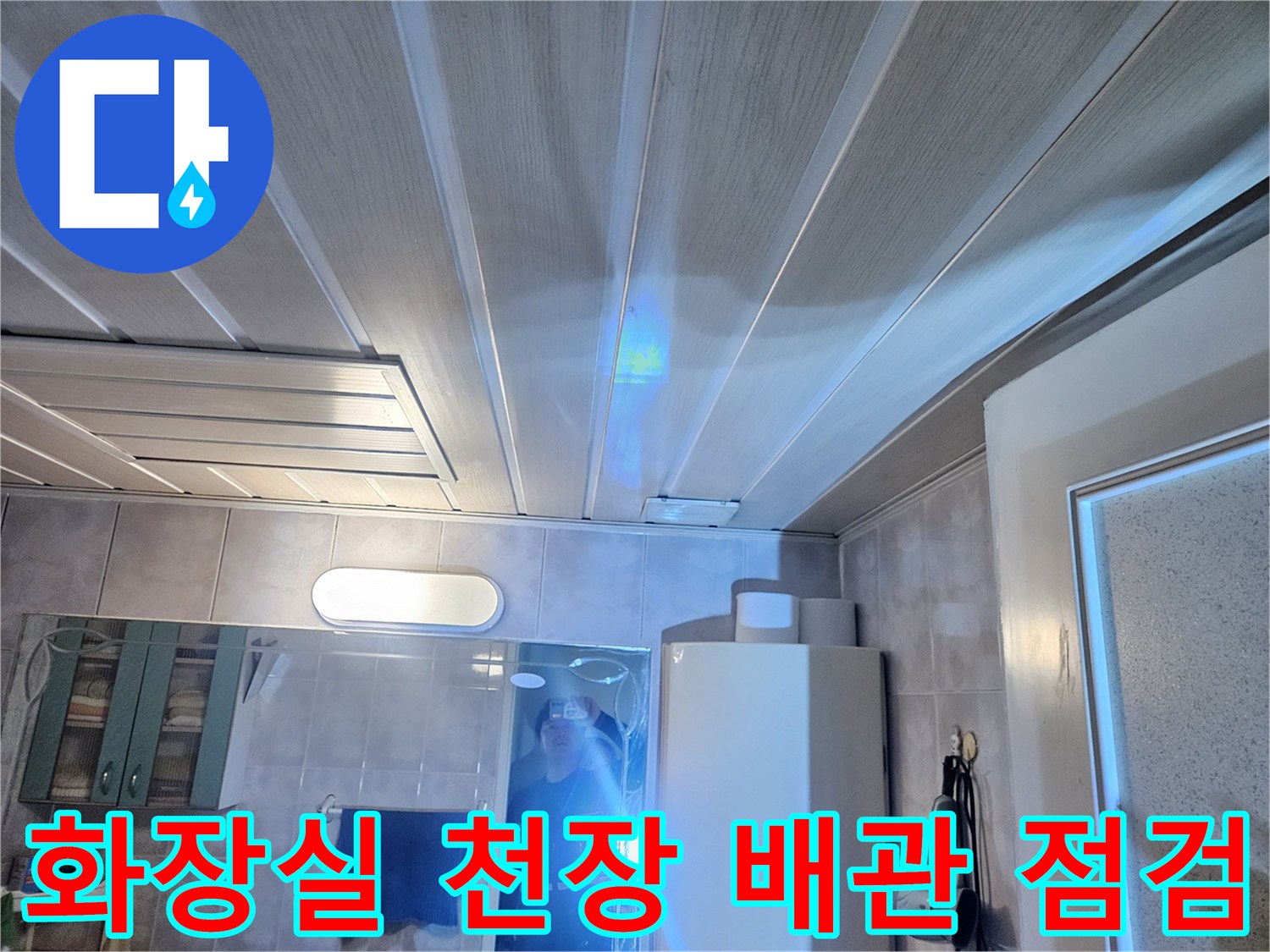 습기가 감지된 아파트 화장실 천장 마감재 부위 - 누수 진단 과정