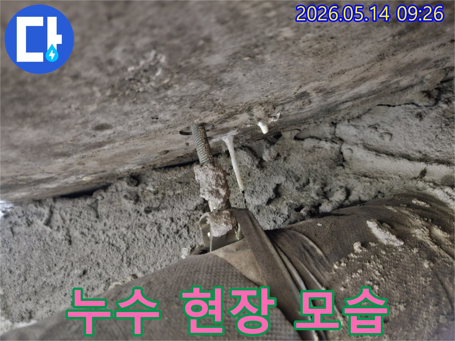 천장 배관에서-물이 새는 현장 모습과-석회 침전물