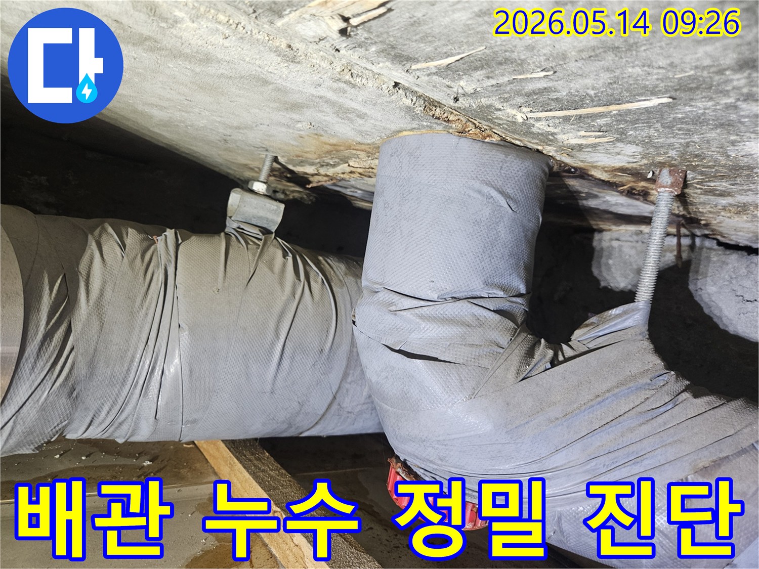 천장 배관의 단열재가 젖어있고-주변에 물방울이 맺힌-누수 현장을 자세히 보여줍니다