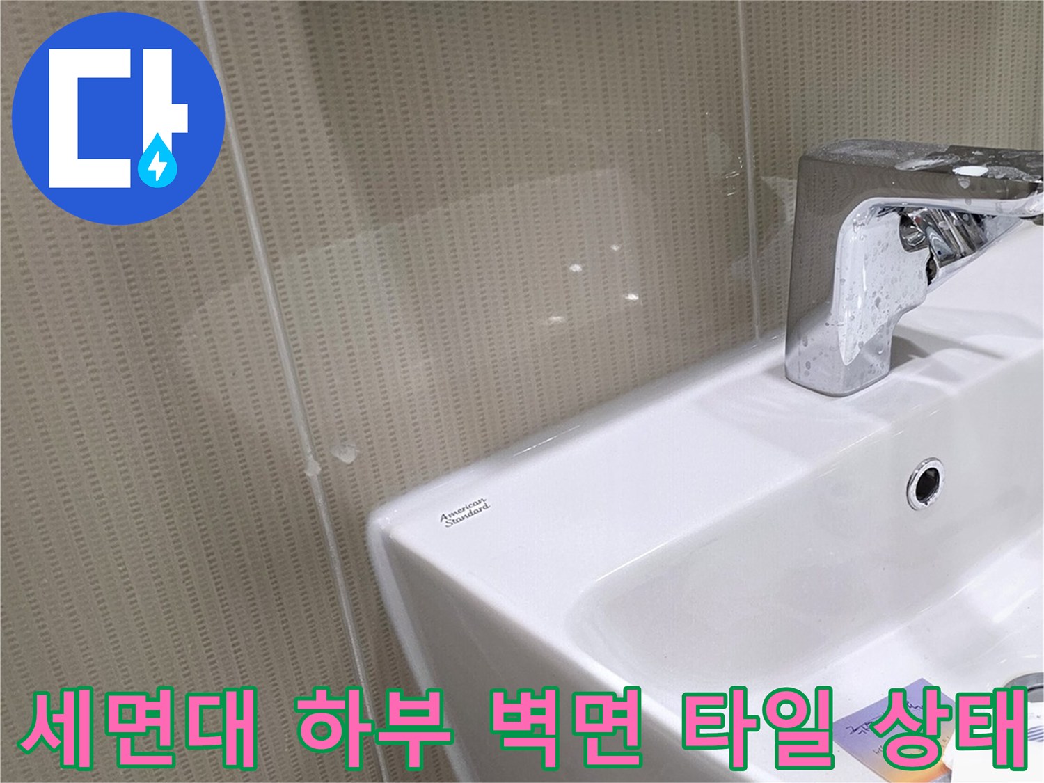 수내동 현장의 세면대 도기와 주변 타일 접합부 사진