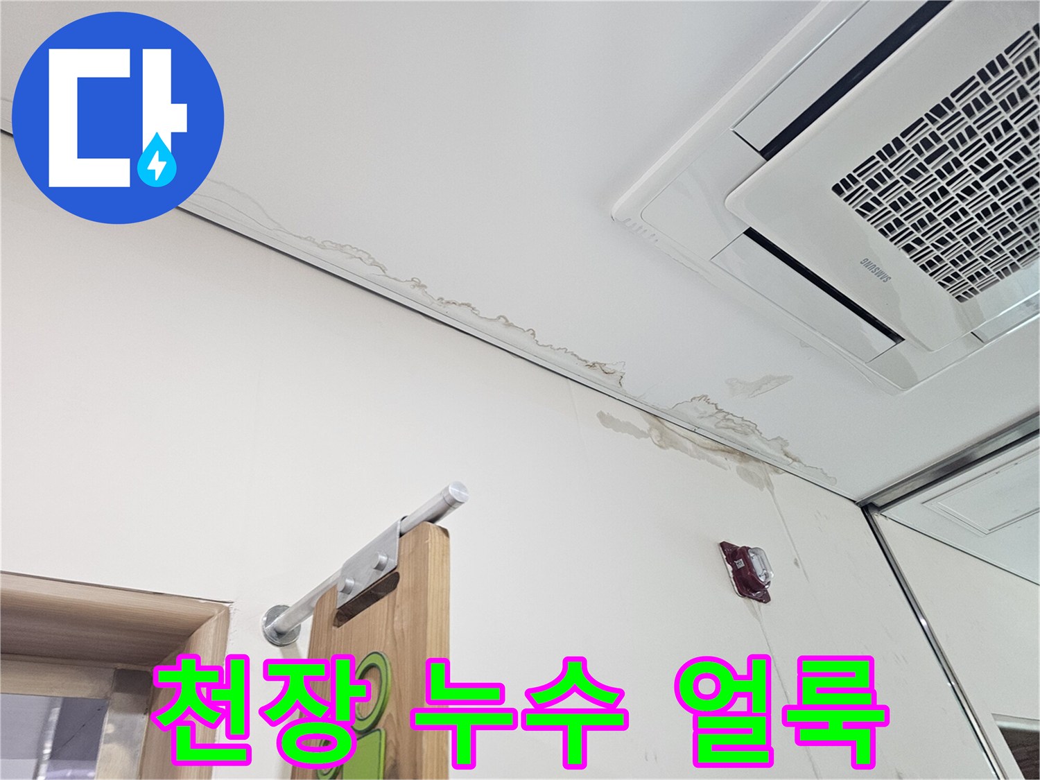 송파구 현장-천장 텍스 마감재에 나타난 수분 침투 흔적