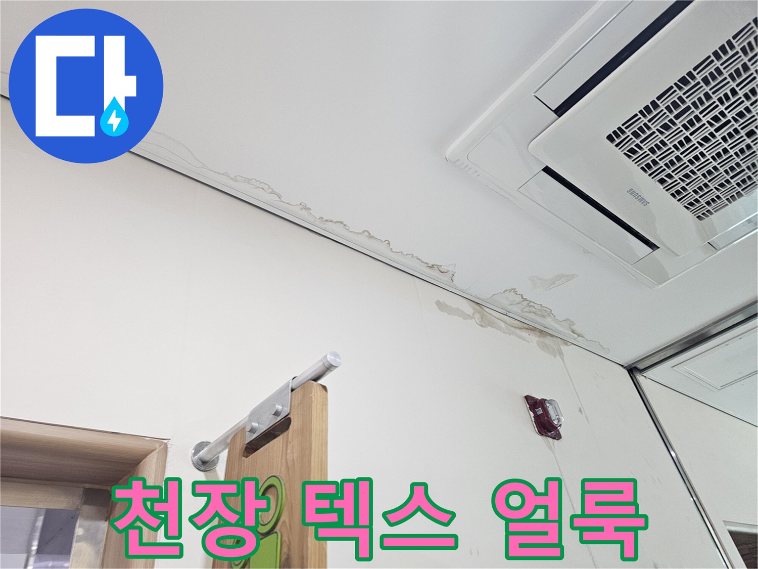 송파구 현장-천장 텍스 부위의 누수 흔적과 물자국