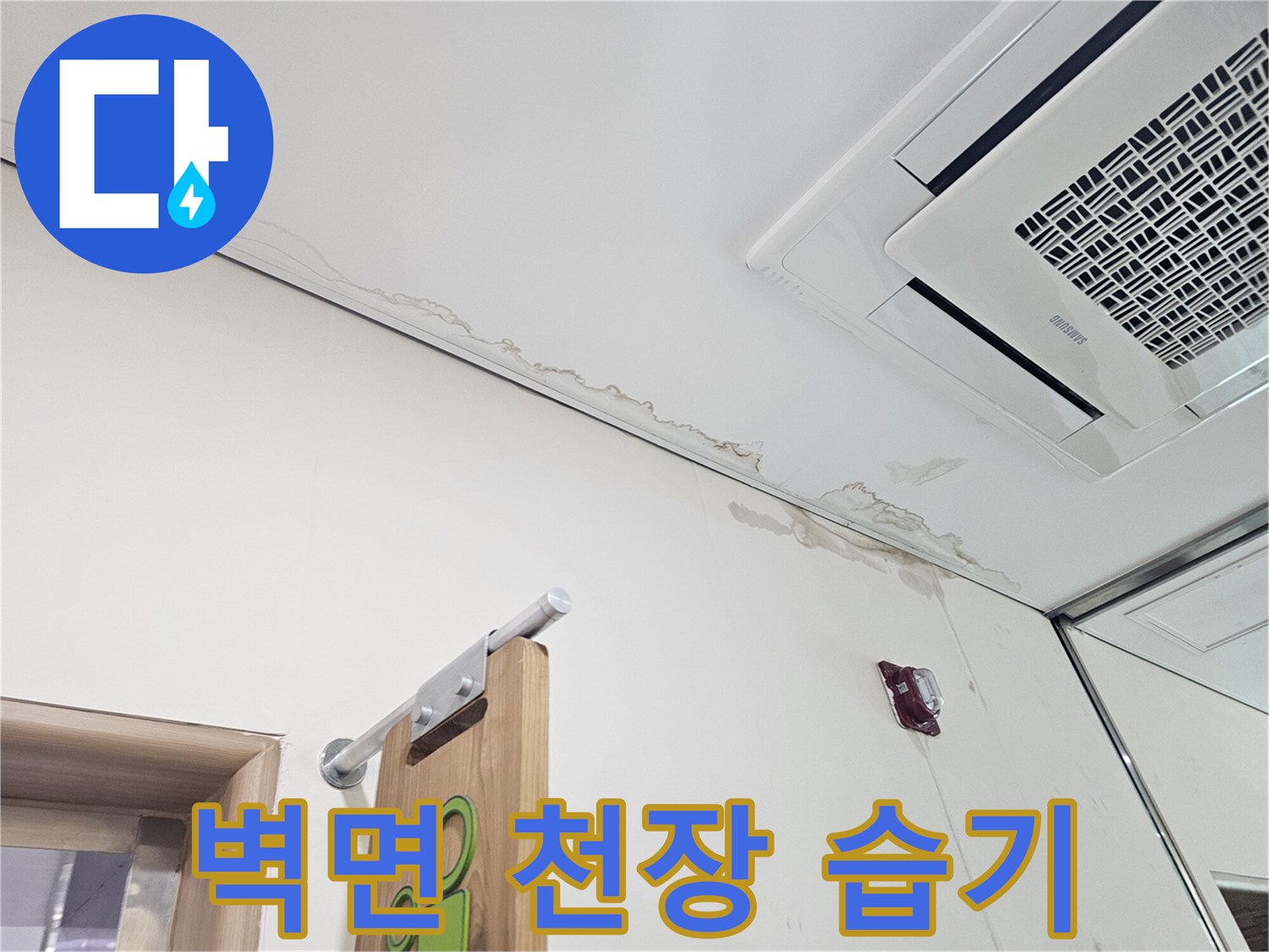 습기가 침투한 현장-천장 텍스의 변색 및 누수 자국