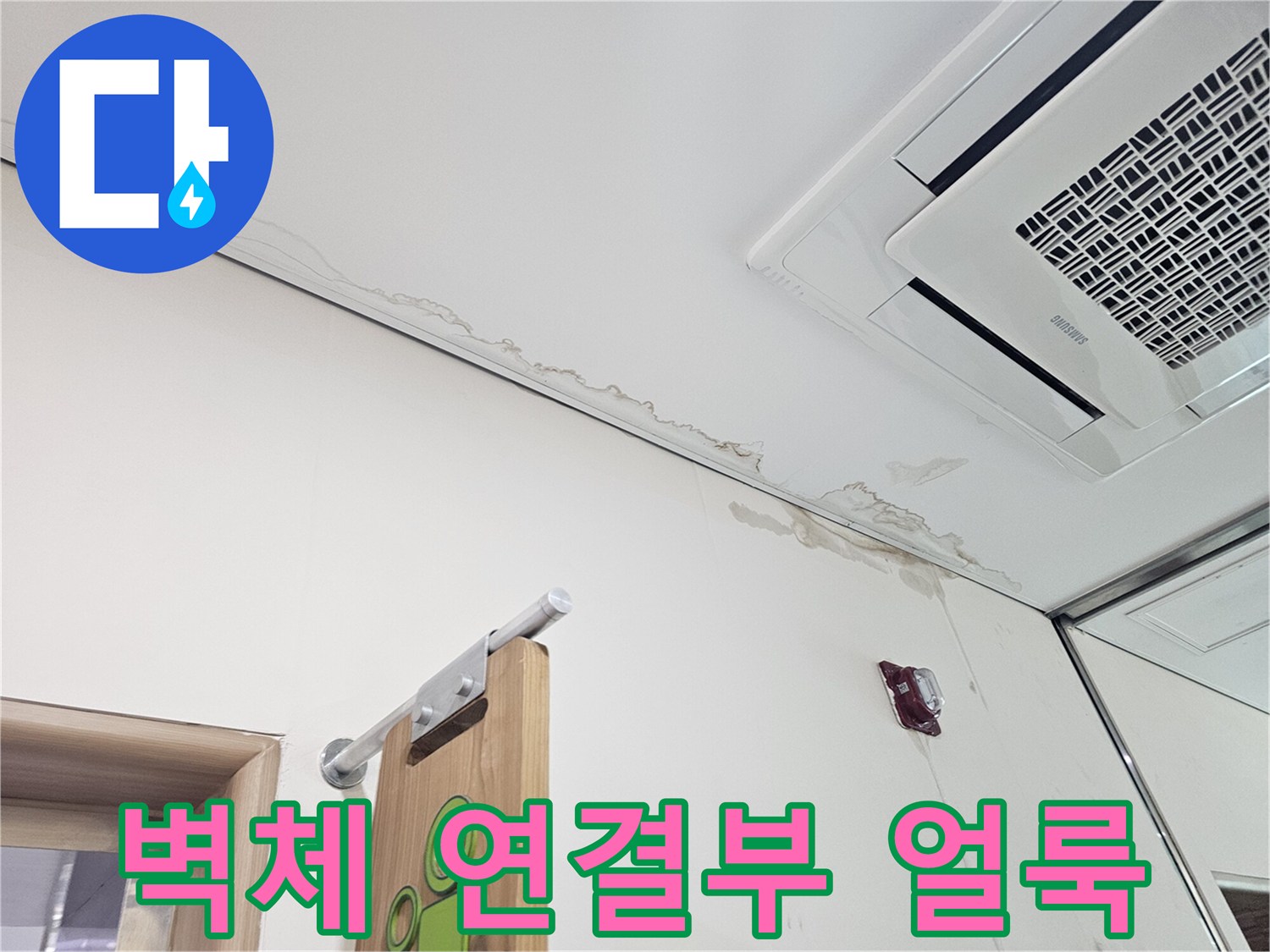 천장 텍스와 벽면 사이의 물 번짐 현상 - 누수 지점 관찰