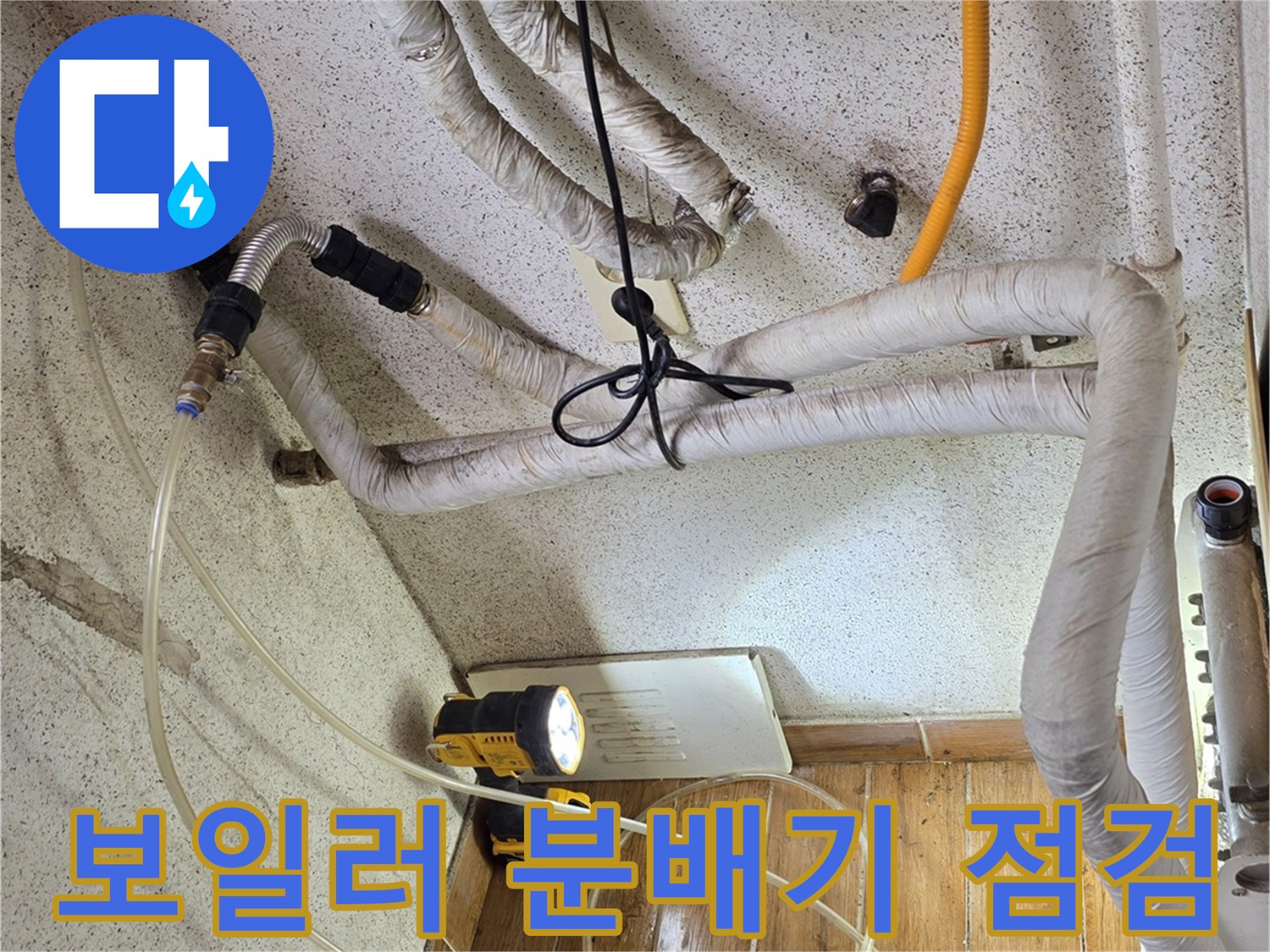 분배기에 연결된 여러 개의 배관과 밸브 부속들을 세밀하게 관찰하는 모습입니다.