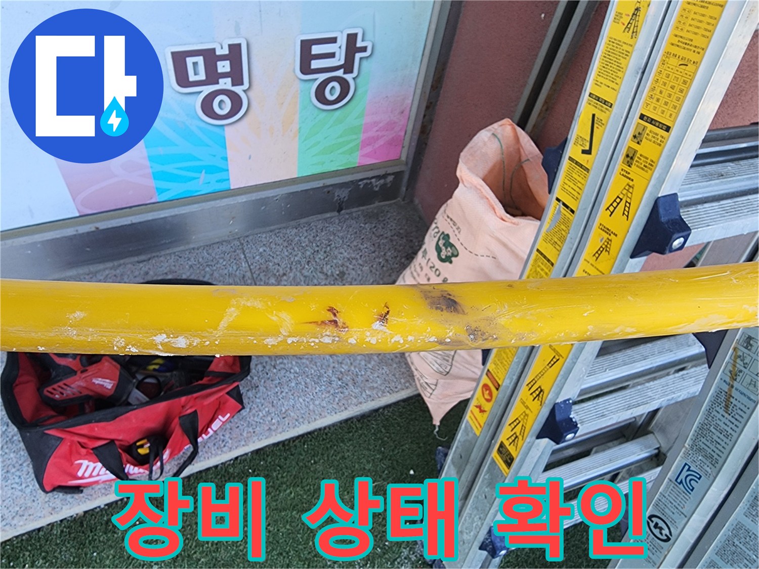 누수-공사-현장에서-작업-시작-전-사용할-장비의-상태를-꼼꼼히-점검하는-모습