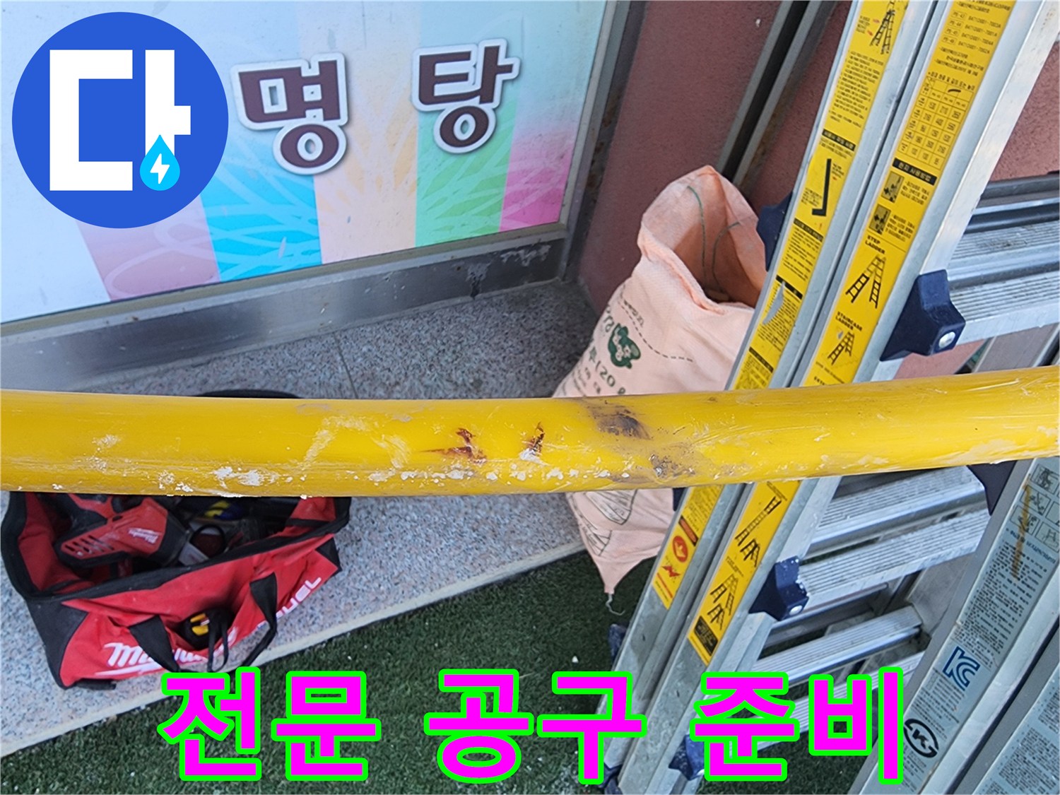 누수-수리-현장에서-작업-시작-전-전문-공구를-정리하고-안전-확보를-위한-준비-모습