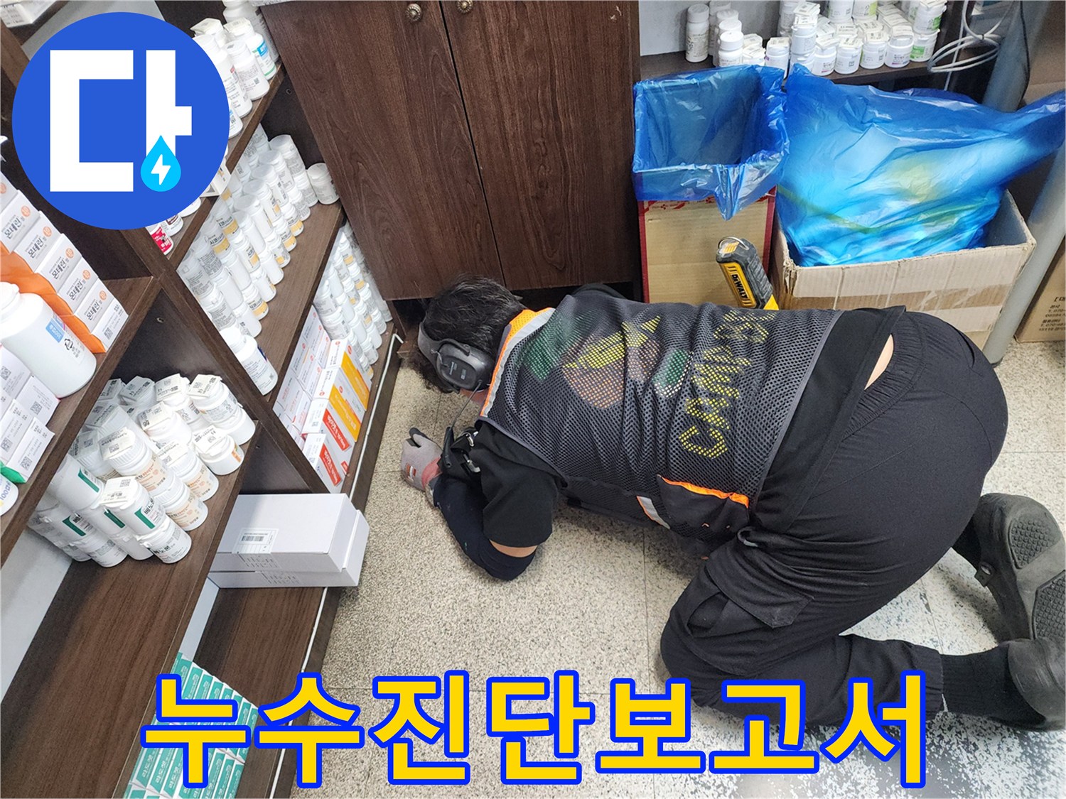 누수-전문가가-청음-장비로-바닥-누수-지점을-정확히-탐지하고-그-결과를-보고서로-작성하기-위해-준비하는-모습