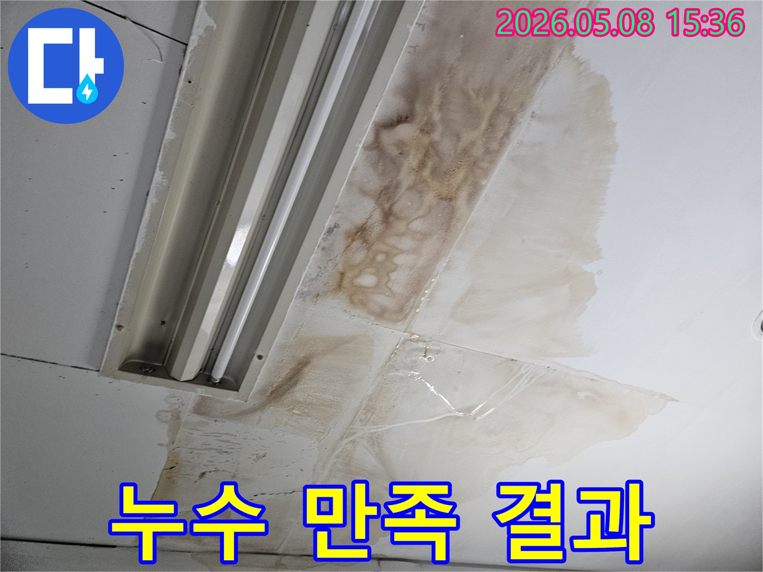 누수-탐지-및-수리-후-깨끗하게-복구된-천장과-만족스러운-결과