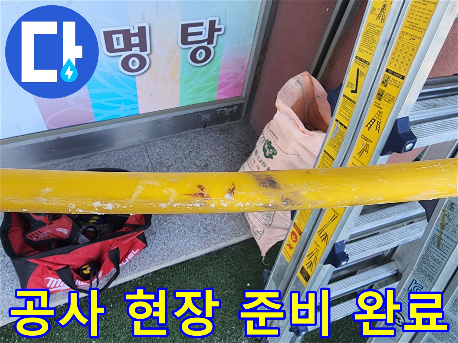 누수-탐지-작업을-위해-필요한-도구와-안전-장비가-준비된-현장의-모습
