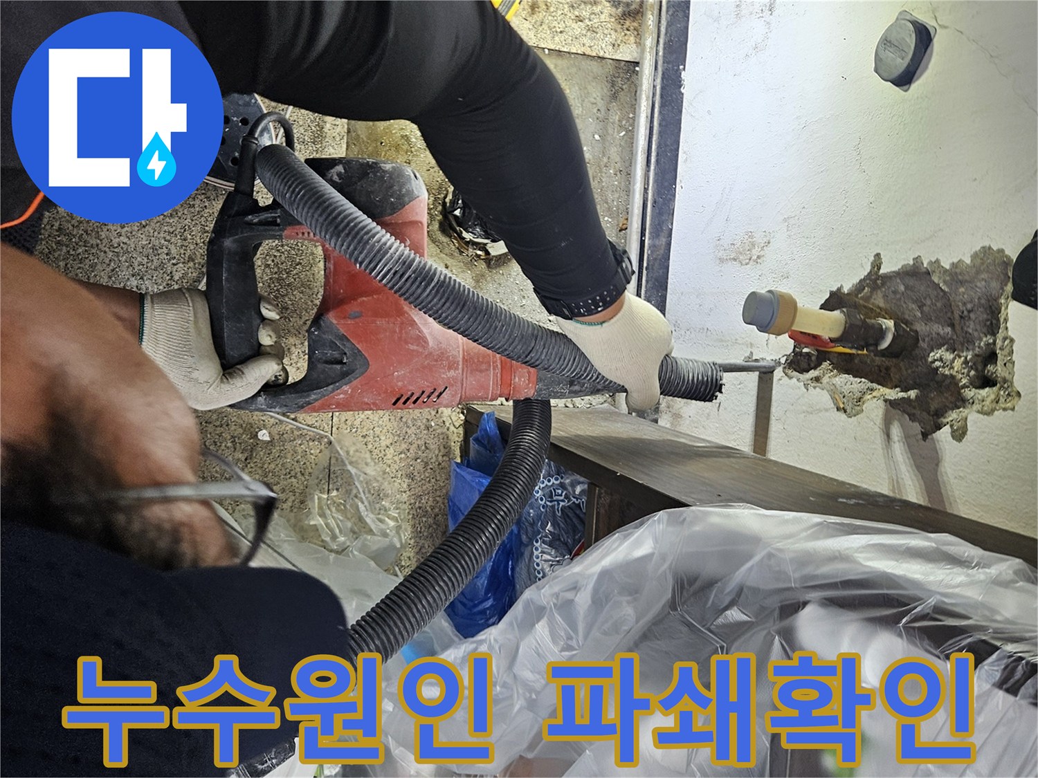 누수-해결을-위해-전문-장비를-이용하여-천장-배관-주변을-정밀하게-파쇄하는-모습