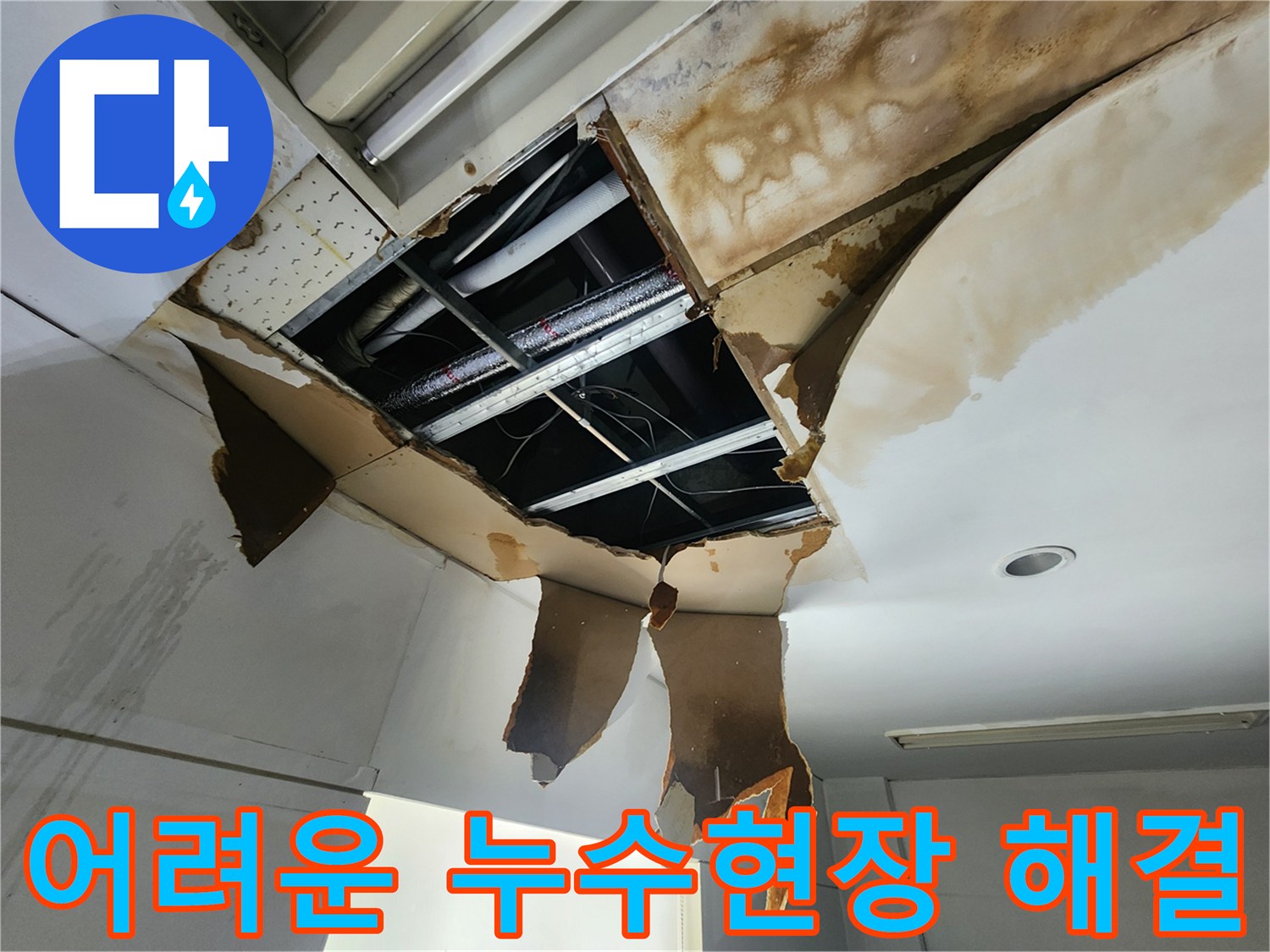 복잡하게 손상된 천장과-노출된 배관 및 전기선이 있는-어려운 누수 현장을-전문가가 해결하는 모습입니다
