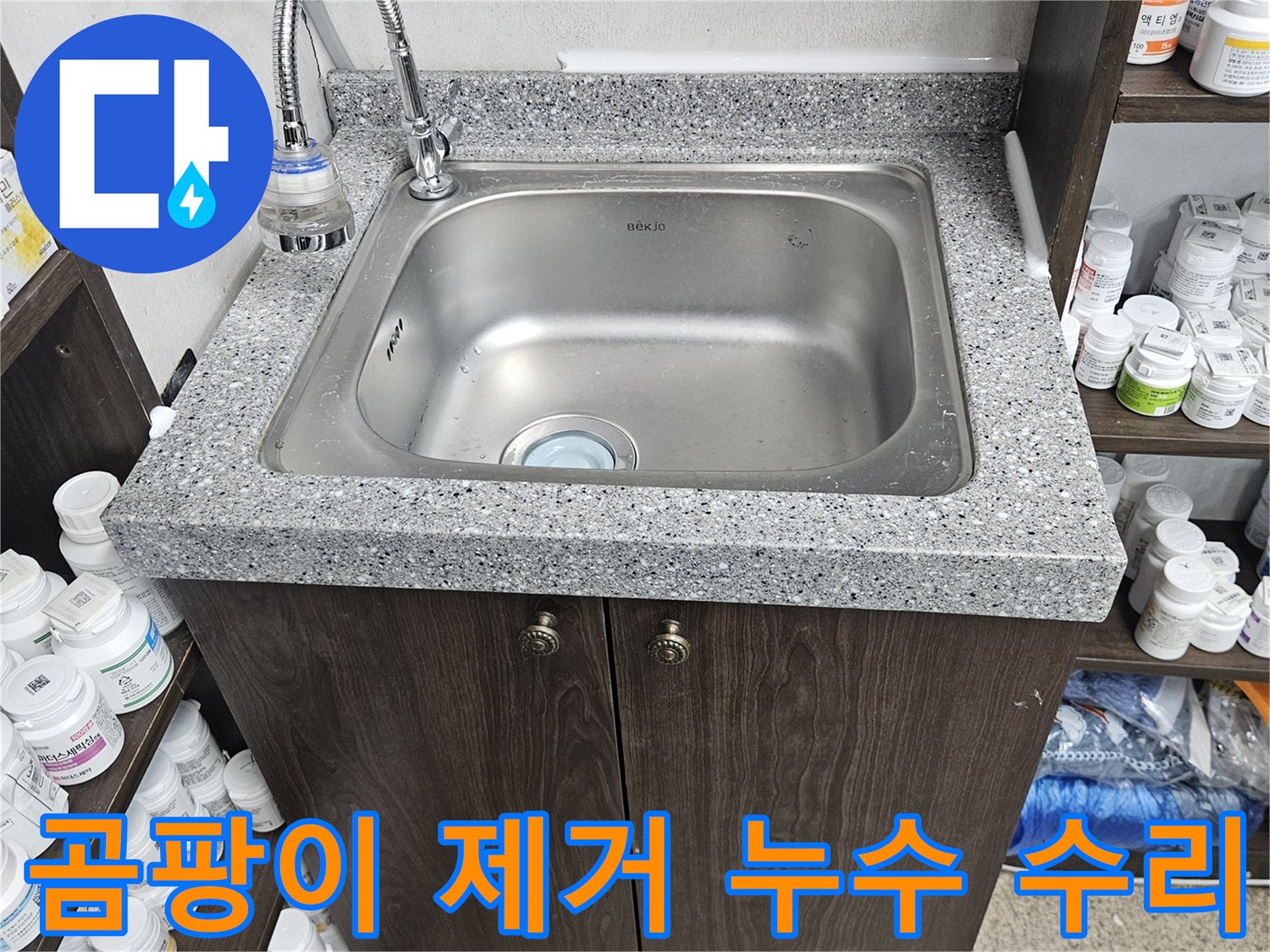 싱크대 하부장에서 발생한 곰팡이를 제거하고-누수 원인을 찾아내어-깔끔하게 수리 작업을 마친 현장입니다