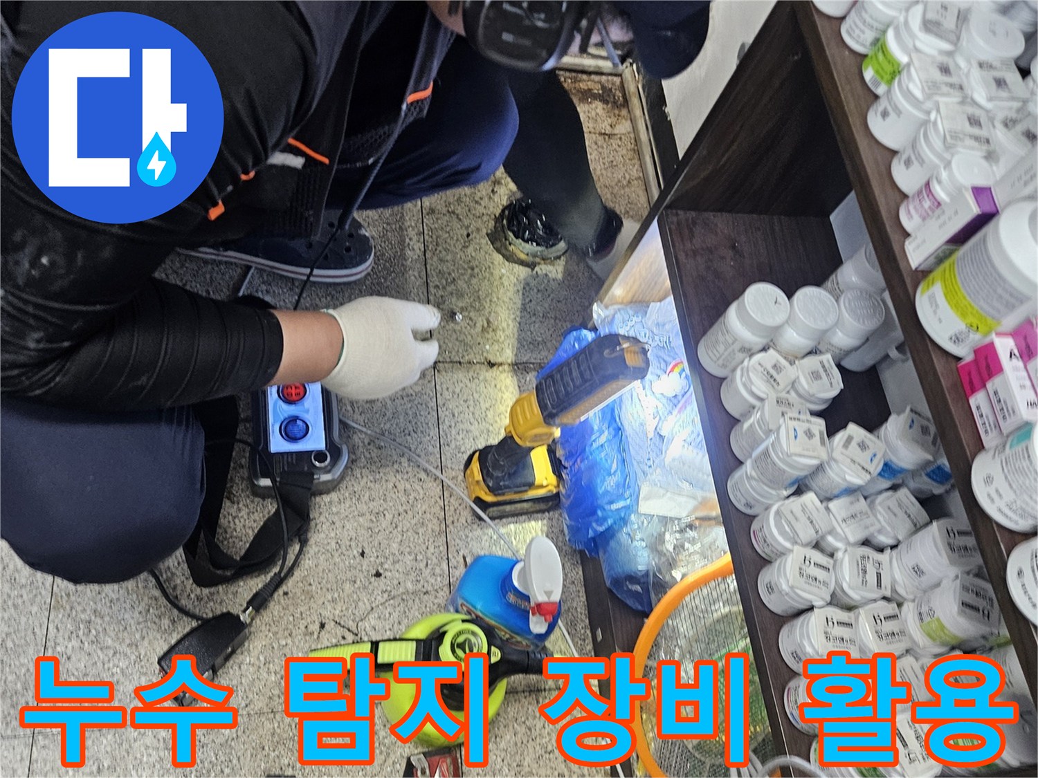 엔지니어가 싱크대 하부에서-청음 탐지 장비를 이용해-누수 지점을-정밀하게 찾아내는-작업 현장입니다