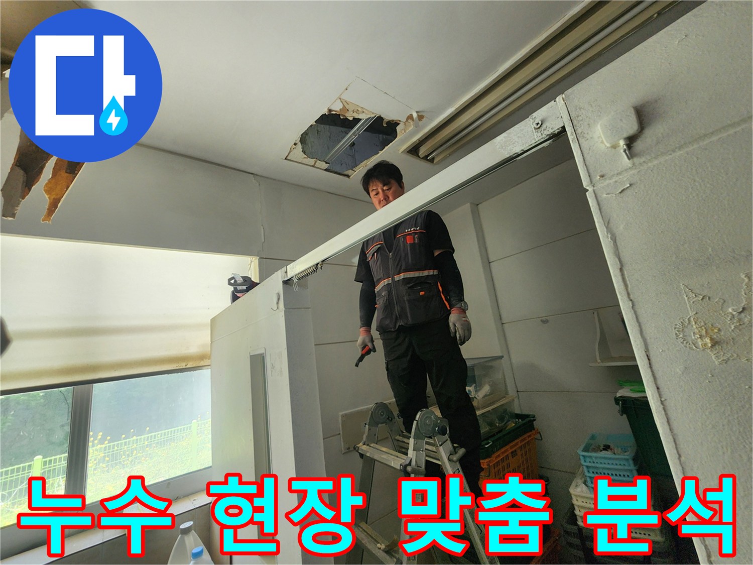 전문 엔지니어가 사다리 위에서 천장 누수 부위를 확인하며-현장 상황을 면밀히 분석하여 맞춤형 해결책을 제시하고 있습니다