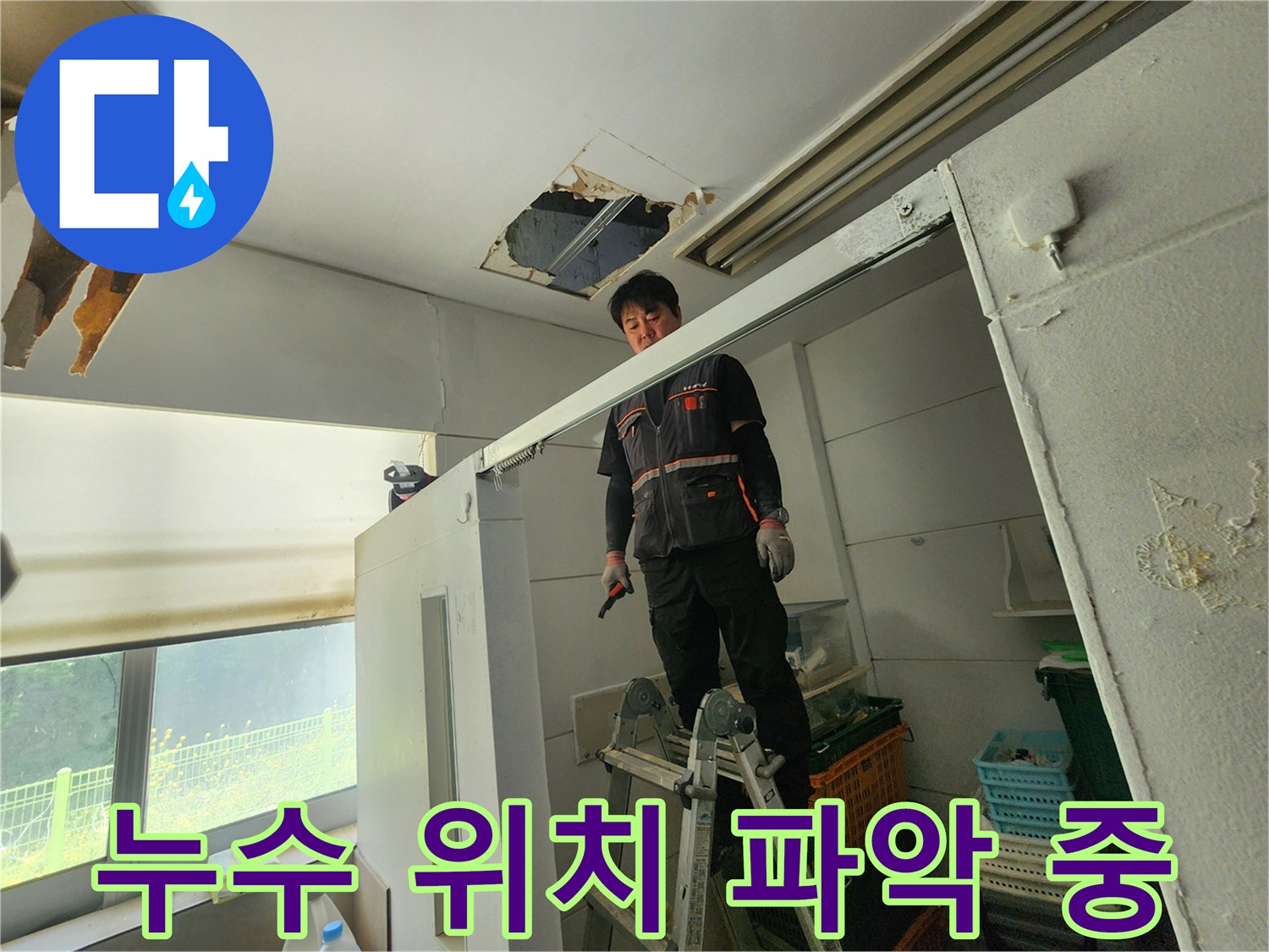 전문 엔지니어가 사다리 위에서 천장 손상 부위를 확인하며-누수 발생의 정확한 위치를 파악하고 있습니다
