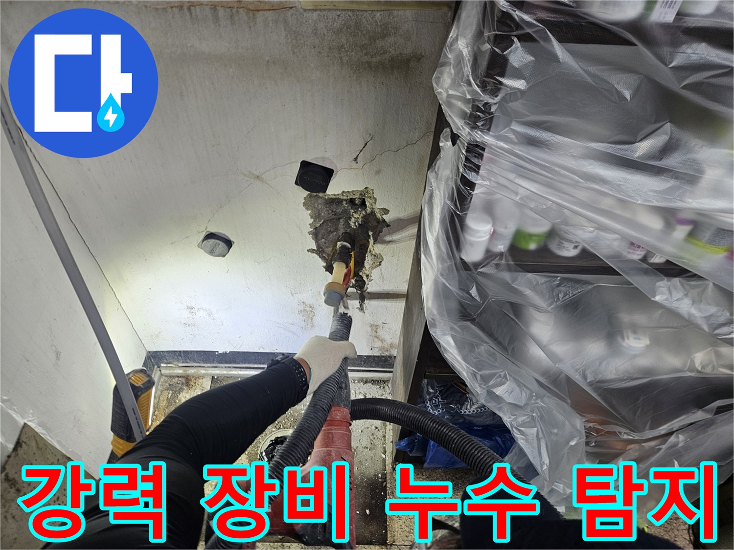 전문 장비를 활용하여-천장 내부의 누수 지점을-정확하고 효율적으로 탐지하는 작업 현장입니다