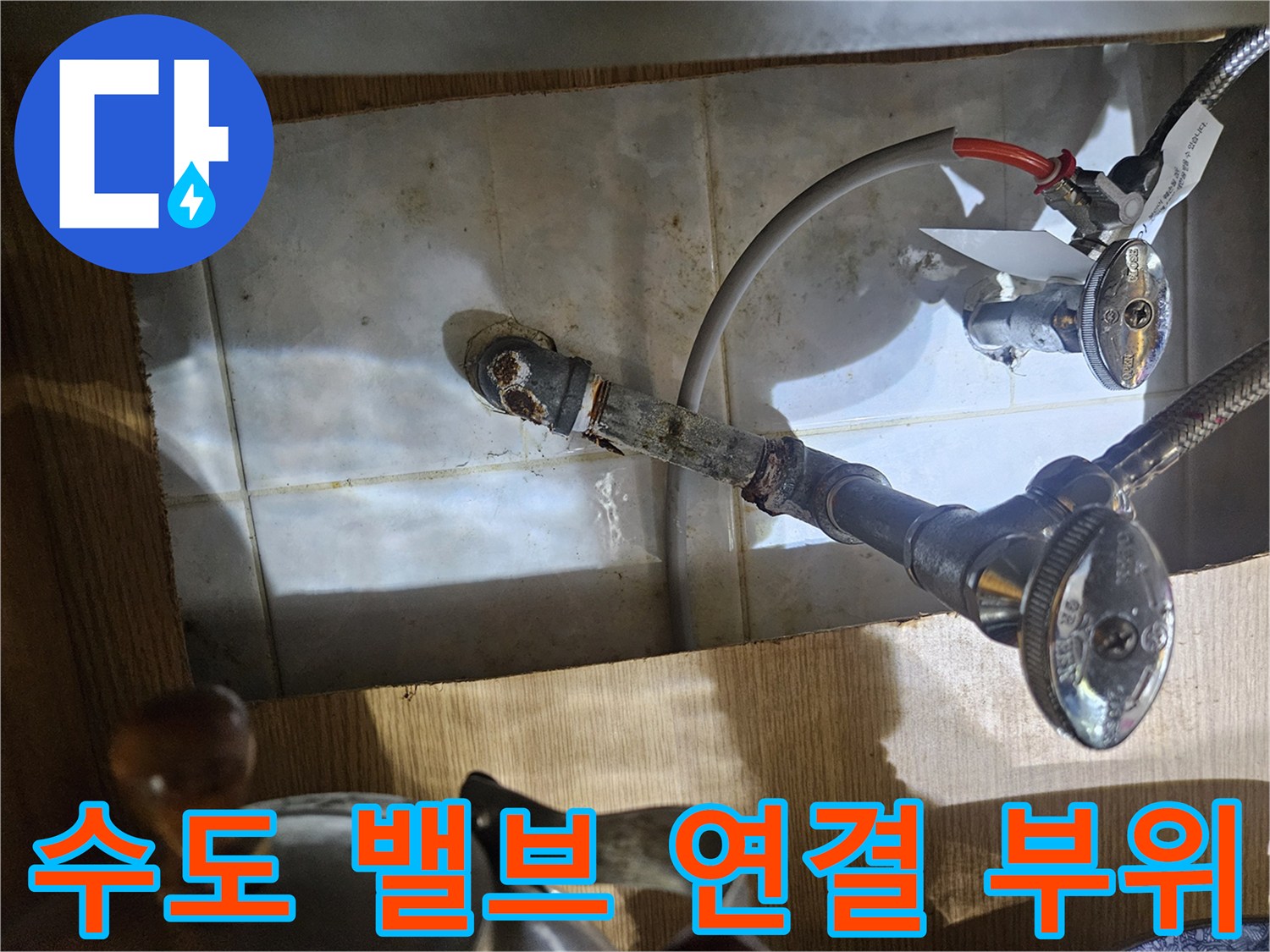 노후된-수도-밸브와-배관-연결-부위-점검